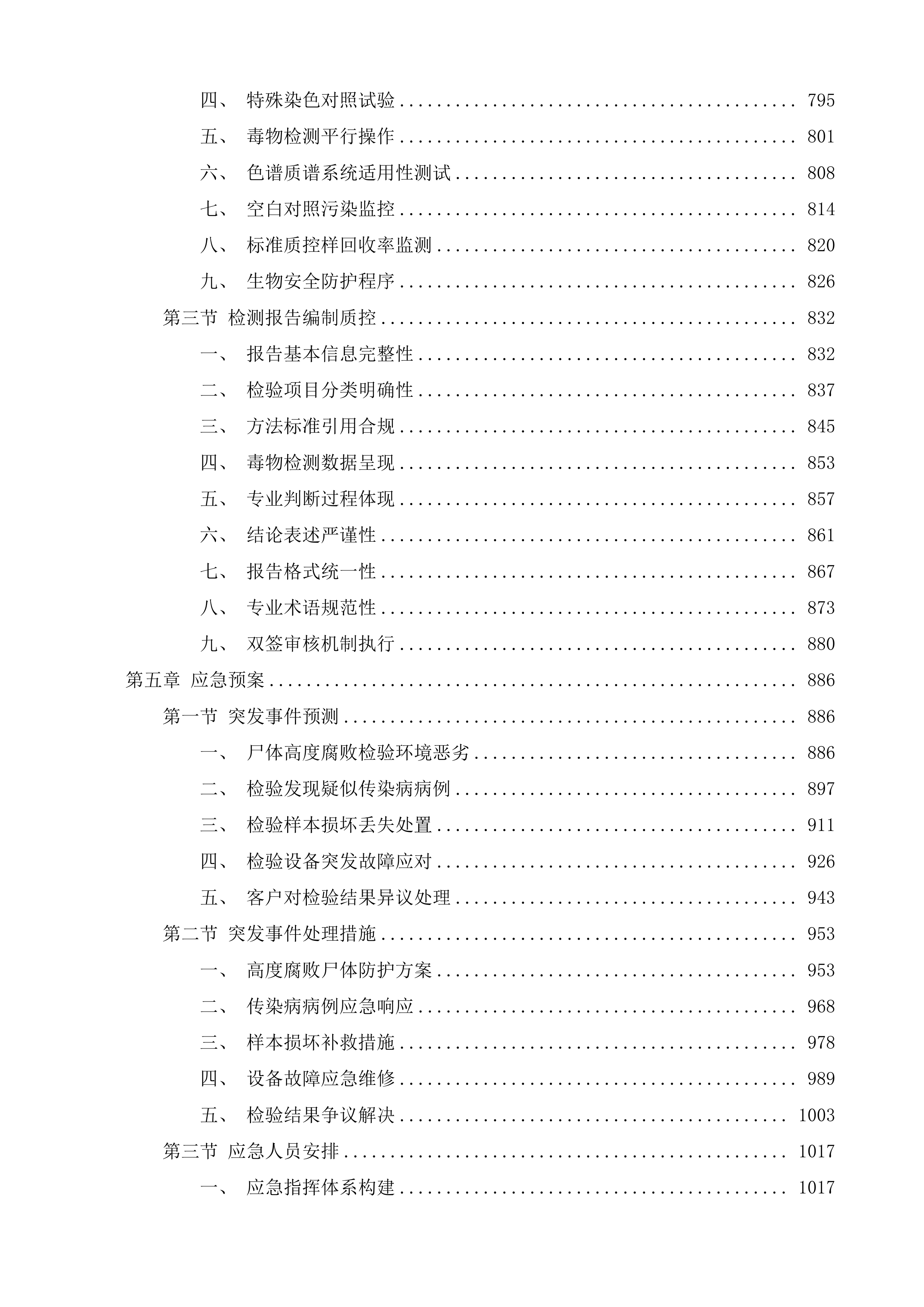 无人认领尸体检验鉴定服务投标方案.docx 第4页