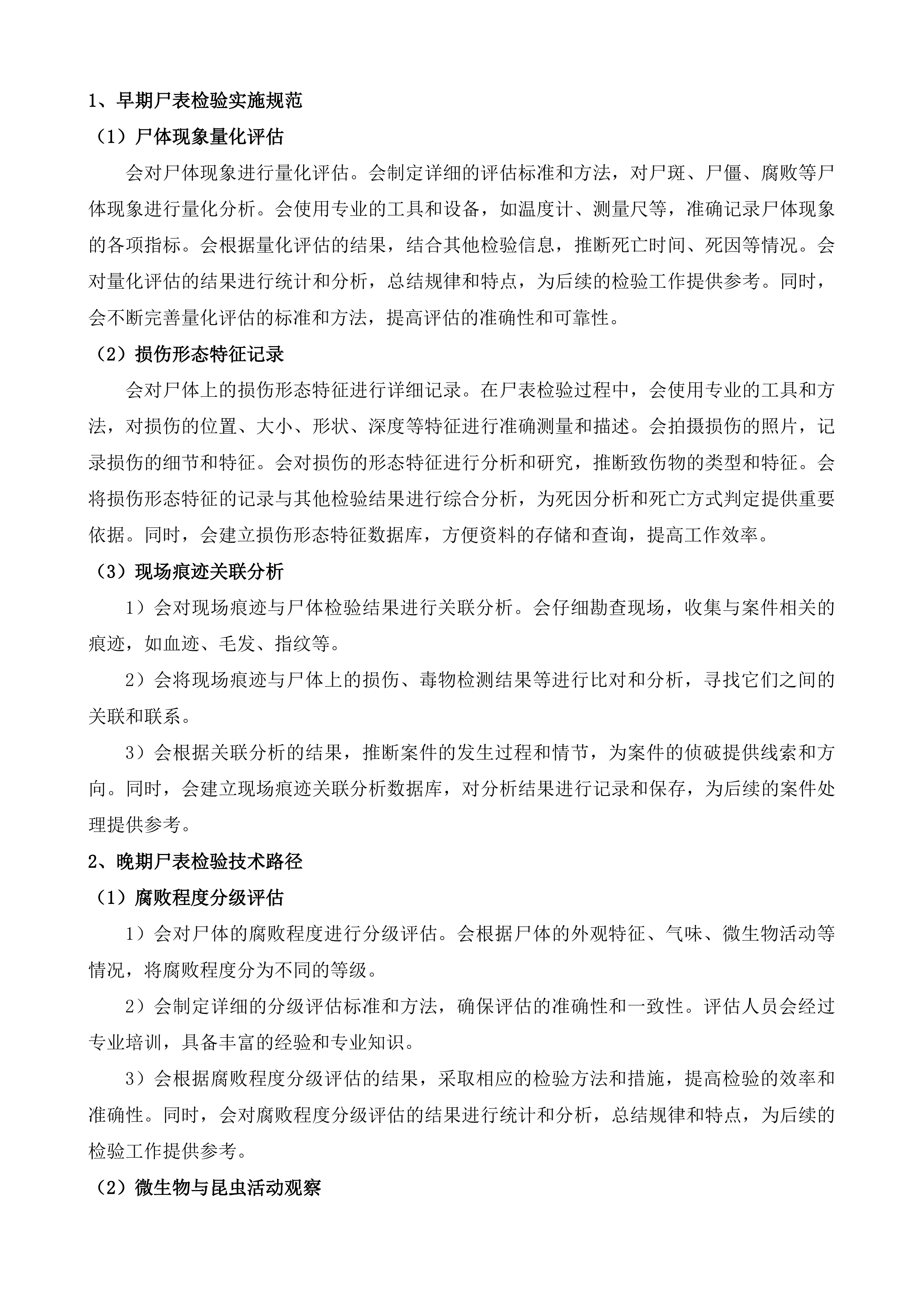 无人认领尸体检验鉴定服务投标方案.docx 第12页