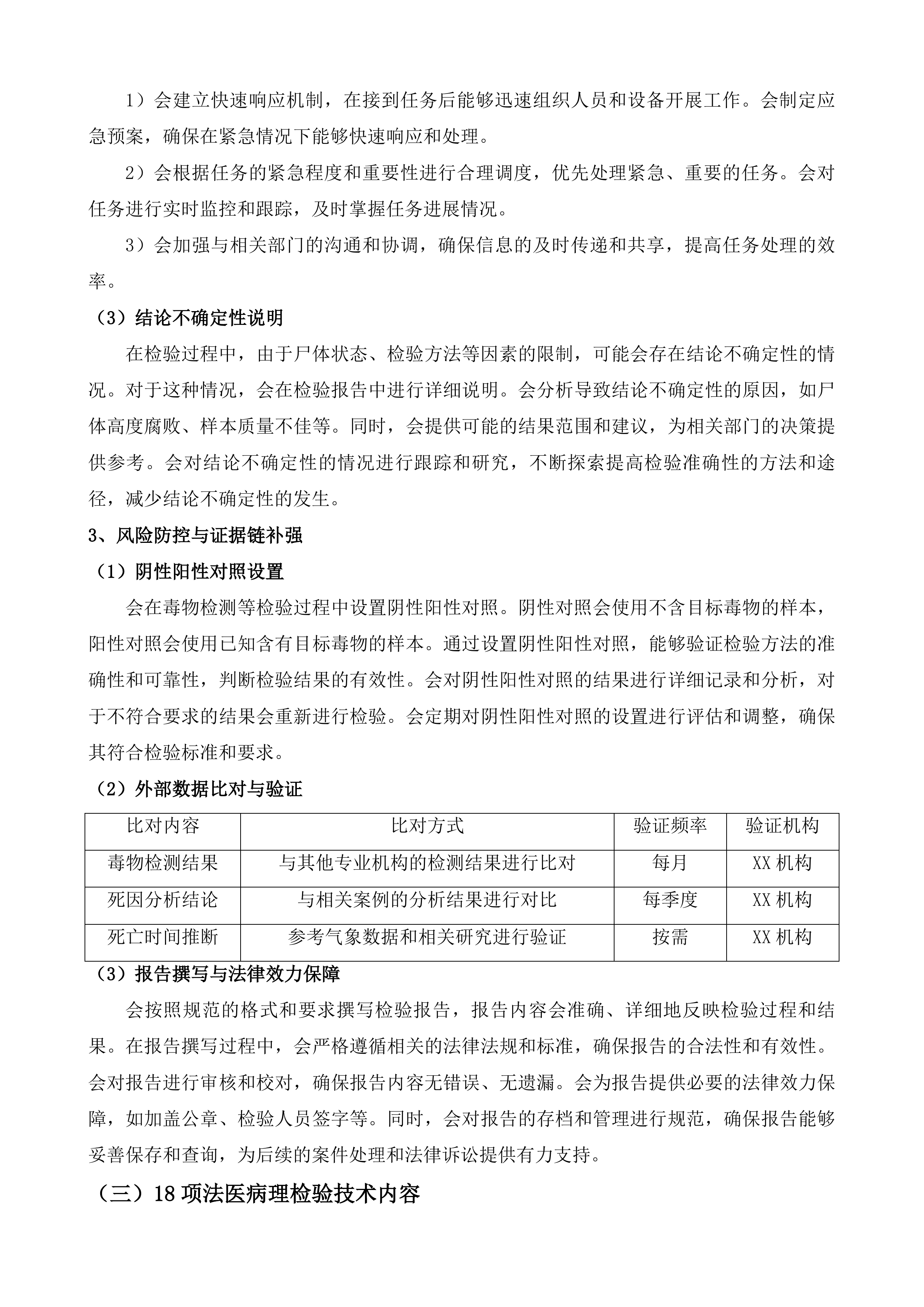 无人认领尸体检验鉴定服务投标方案.docx 第11页