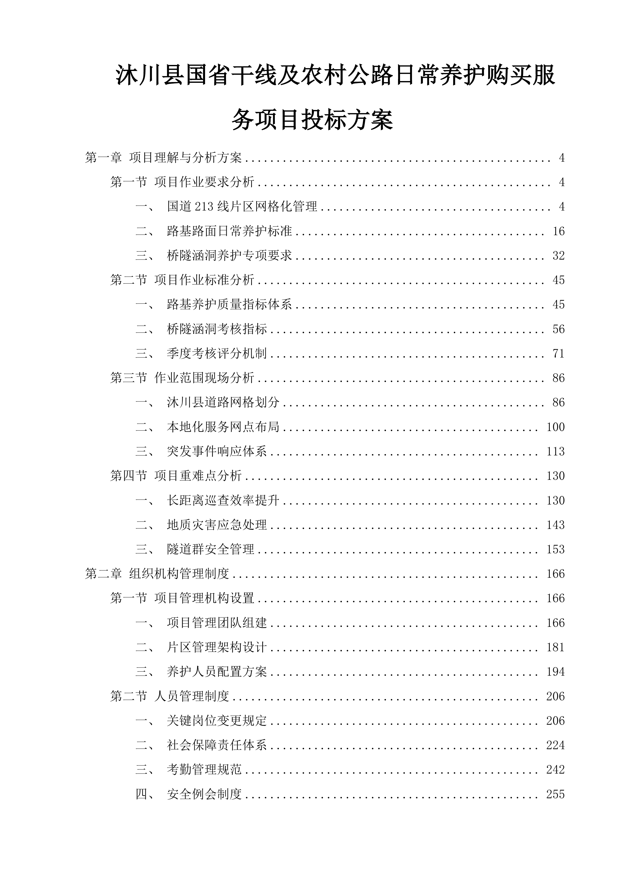 沐川县国省干线及农村公路日常养护购买服务项目投标方案.docx 第1页