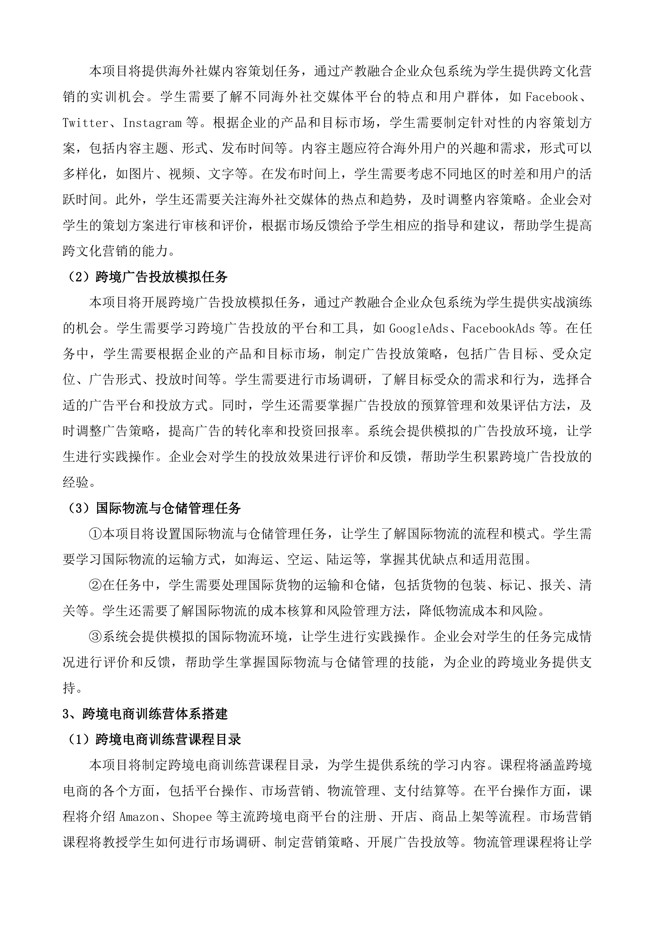 电子商务专业、跨境电子商务专业、全媒体广告策划与营销等专业核心课程产教融合实训项目投标方案.docx 第13页