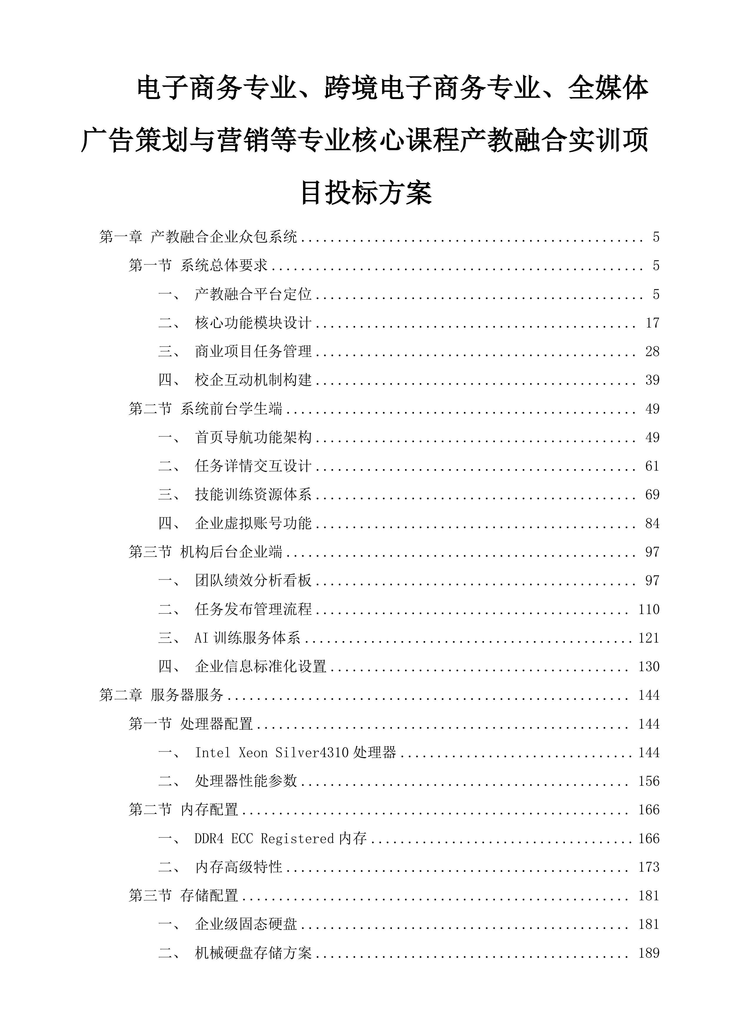 电子商务专业、跨境电子商务专业、全媒体广告策划与营销等专业核心课程产教融合实训项目投标方案.docx 第1页