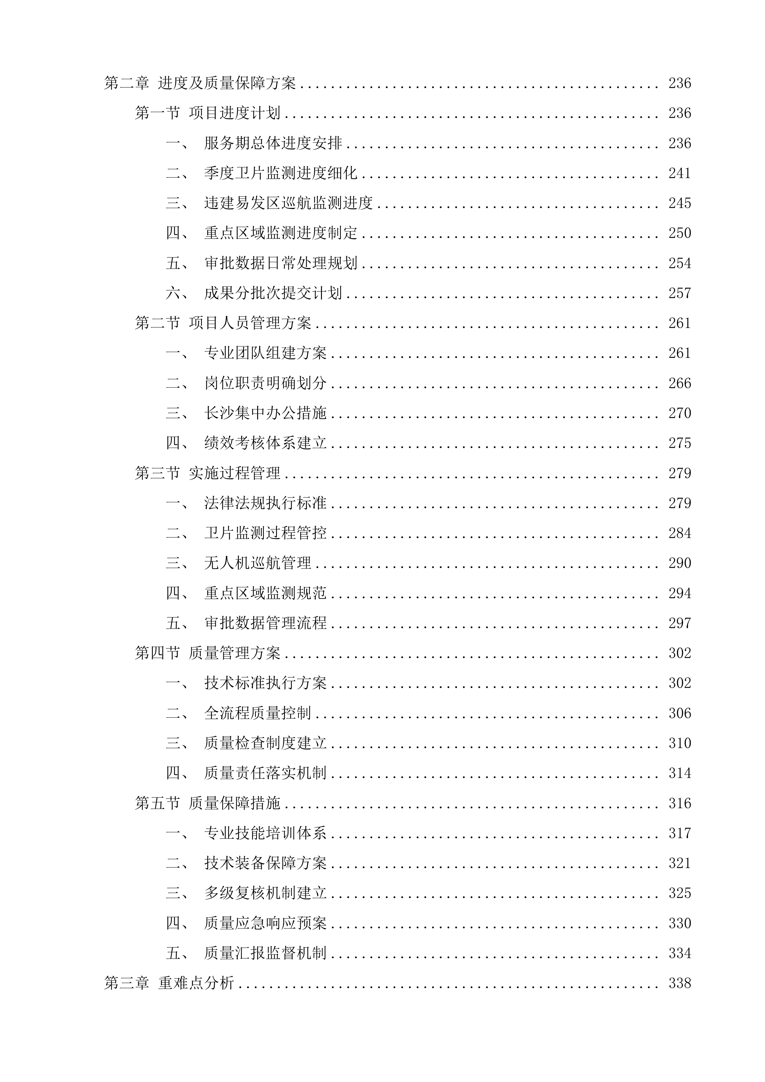 长沙市城区违法建设动态遥感监测项目投标方案.docx 第2页