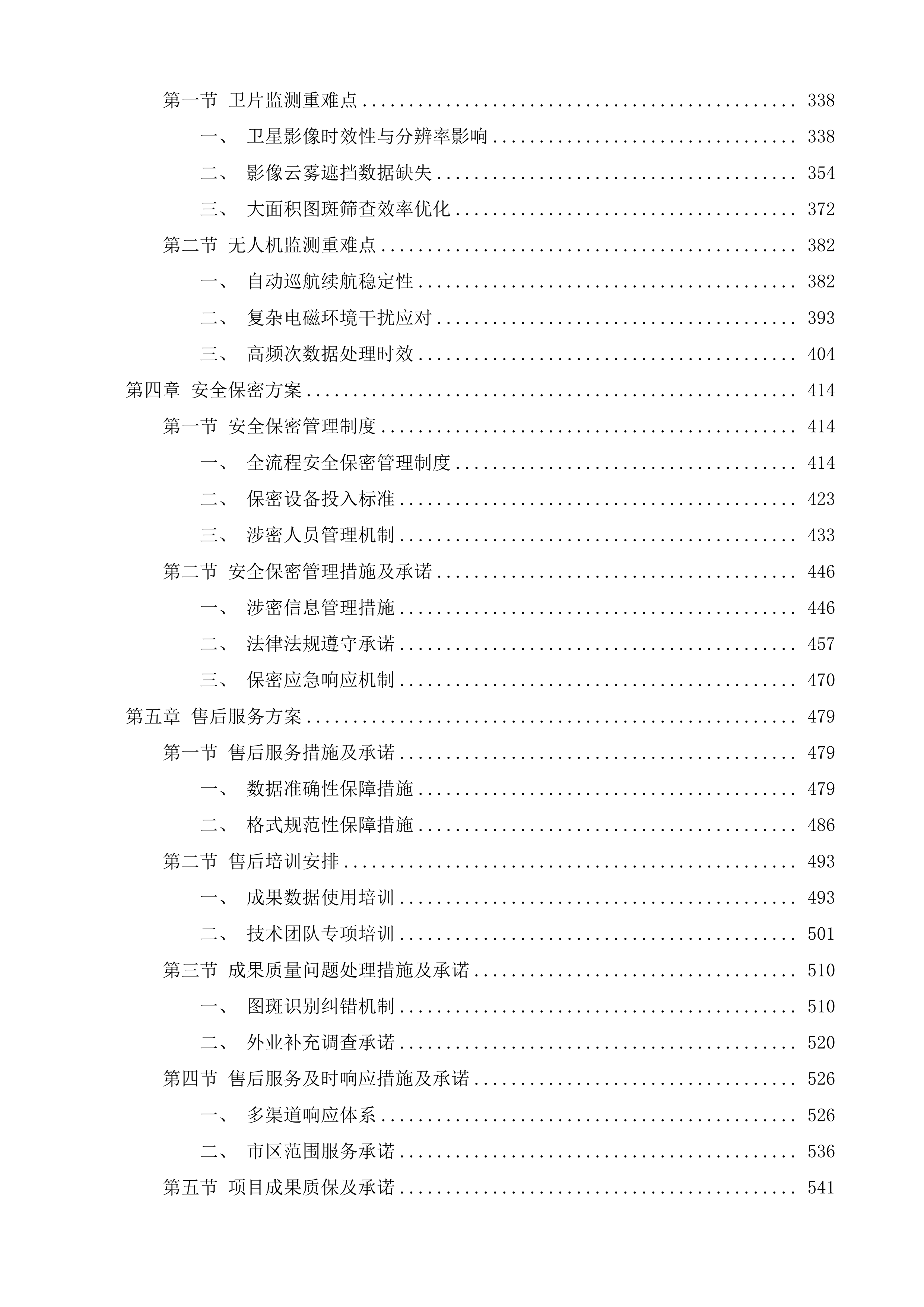 长沙市城区违法建设动态遥感监测项目投标方案.docx 第3页