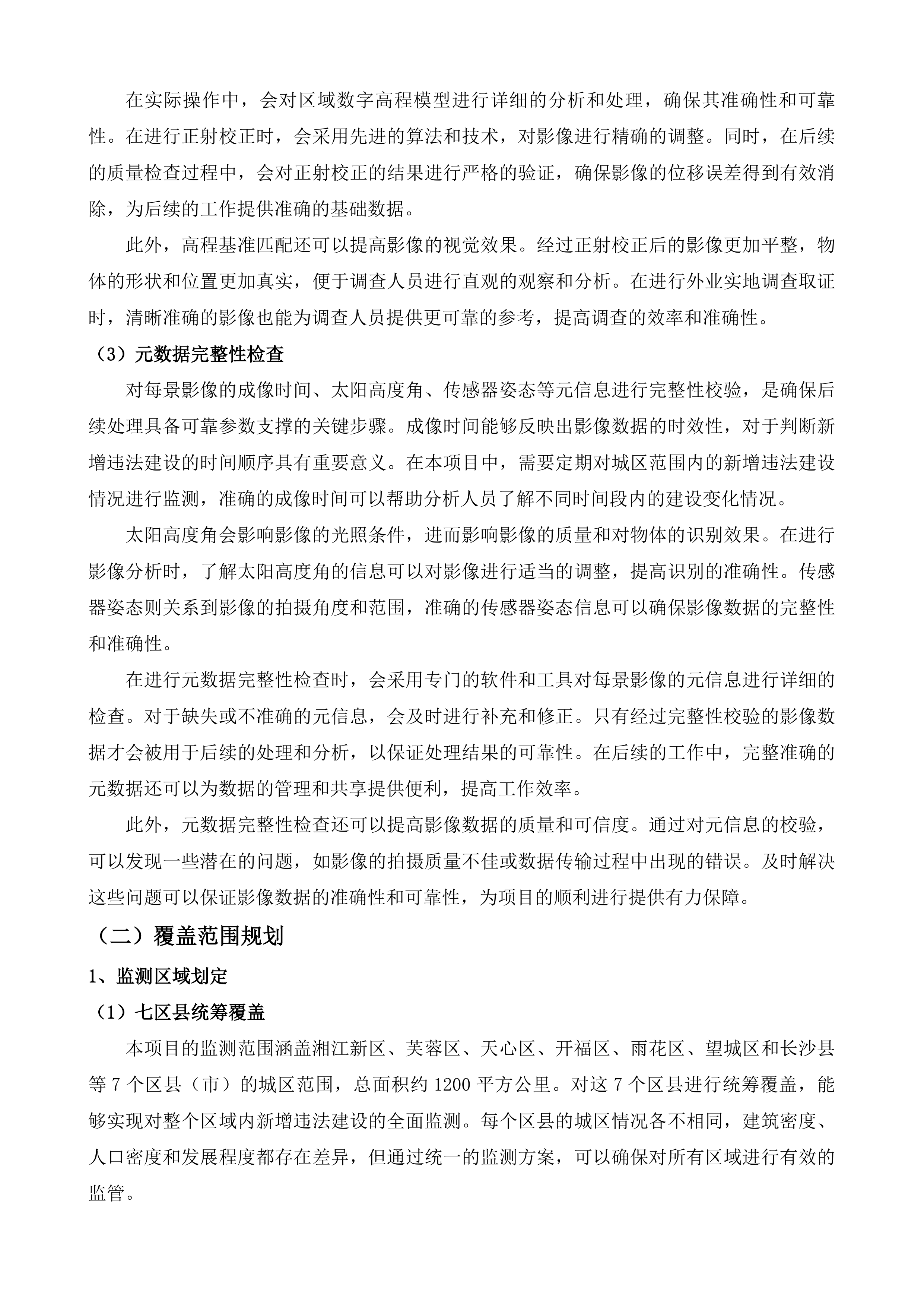 长沙市城区违法建设动态遥感监测项目投标方案.docx 第8页