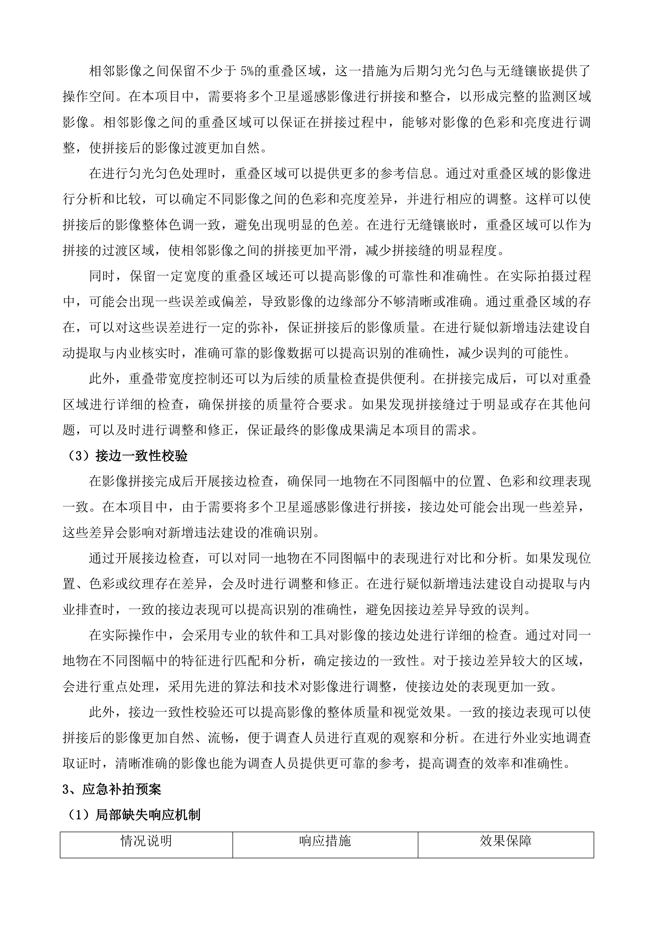 长沙市城区违法建设动态遥感监测项目投标方案.docx 第11页