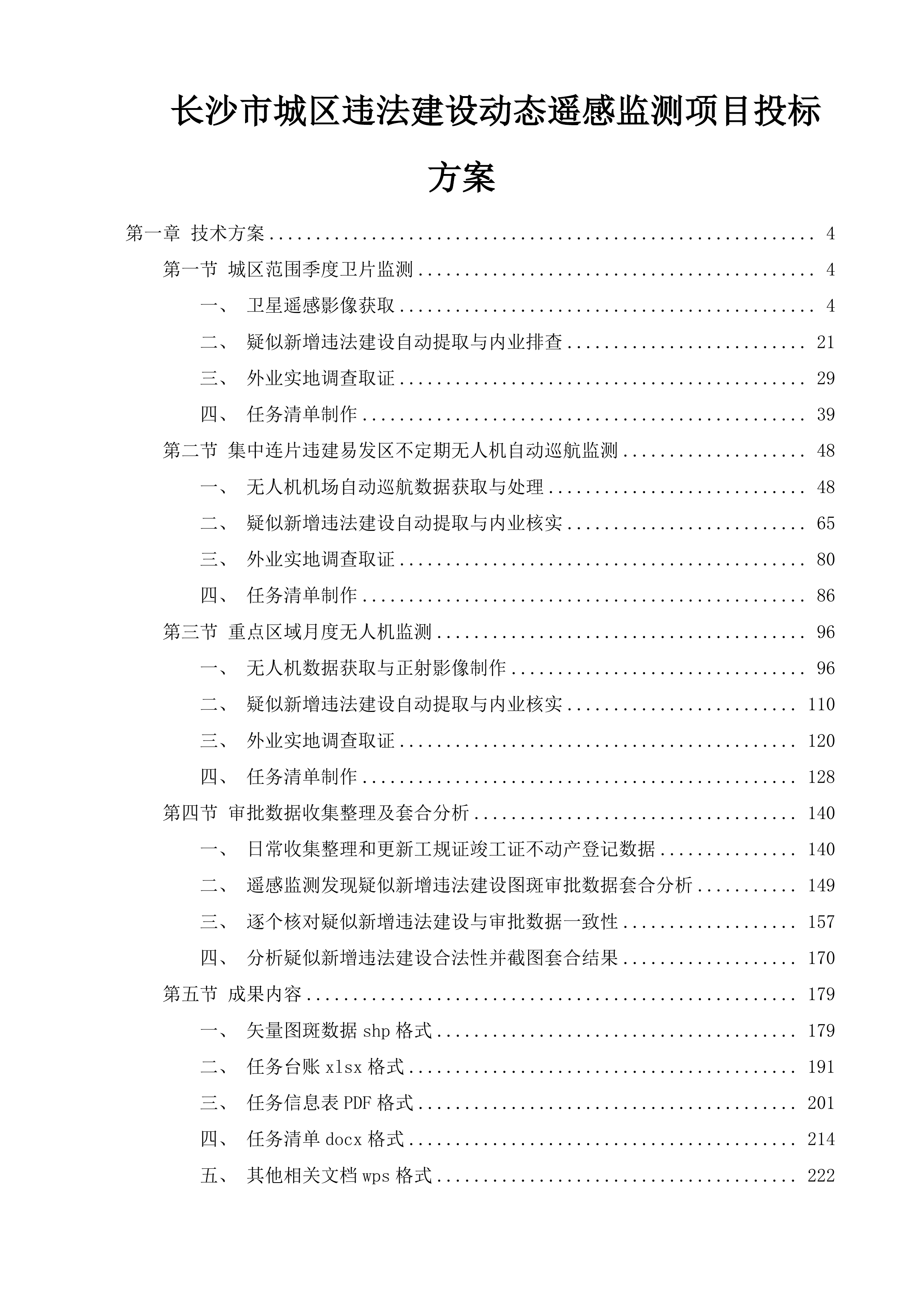 长沙市城区违法建设动态遥感监测项目投标方案.docx 第1页