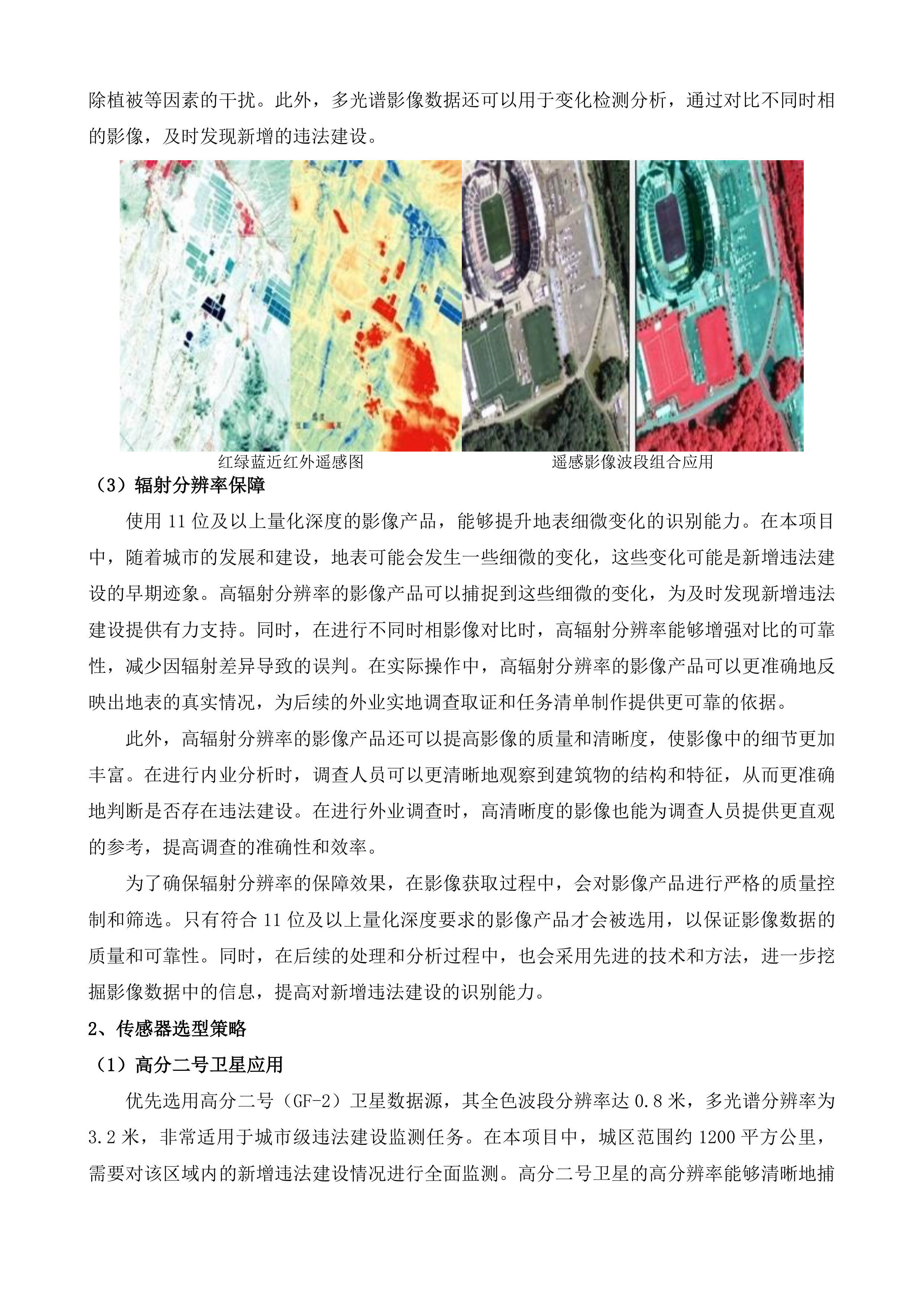 长沙市城区违法建设动态遥感监测项目投标方案.docx 第5页