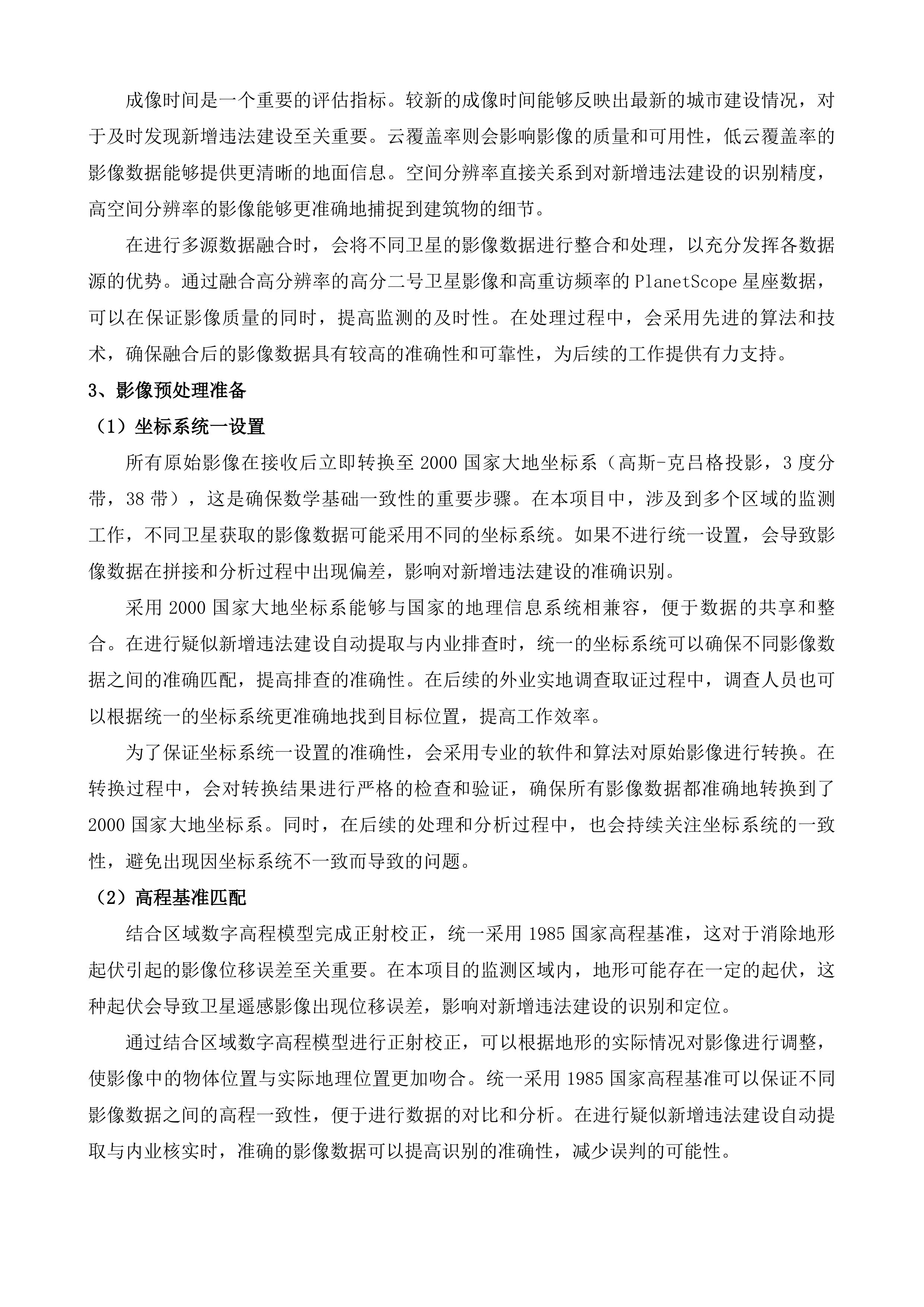 长沙市城区违法建设动态遥感监测项目投标方案.docx 第7页