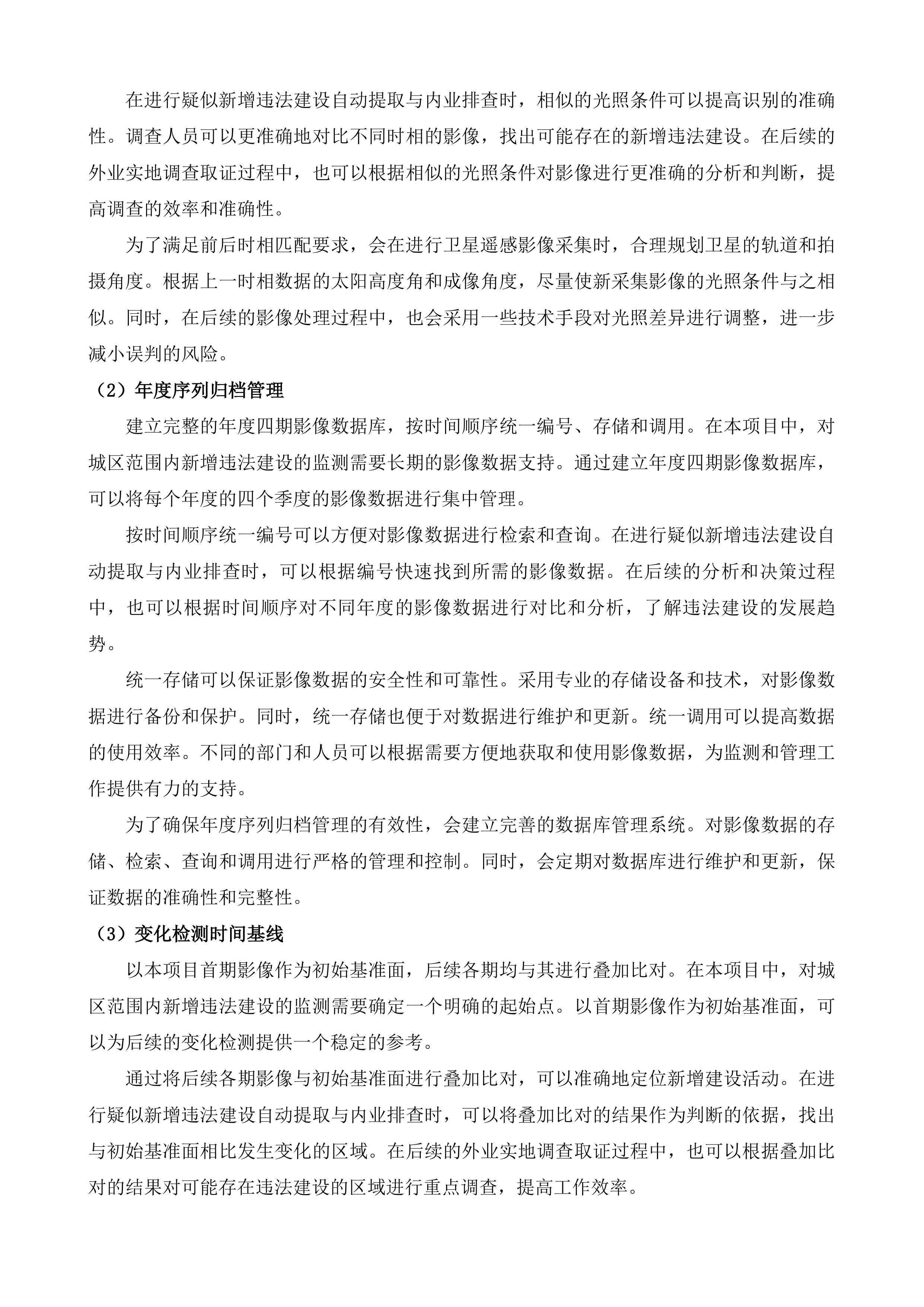 长沙市城区违法建设动态遥感监测项目投标方案.docx 第15页