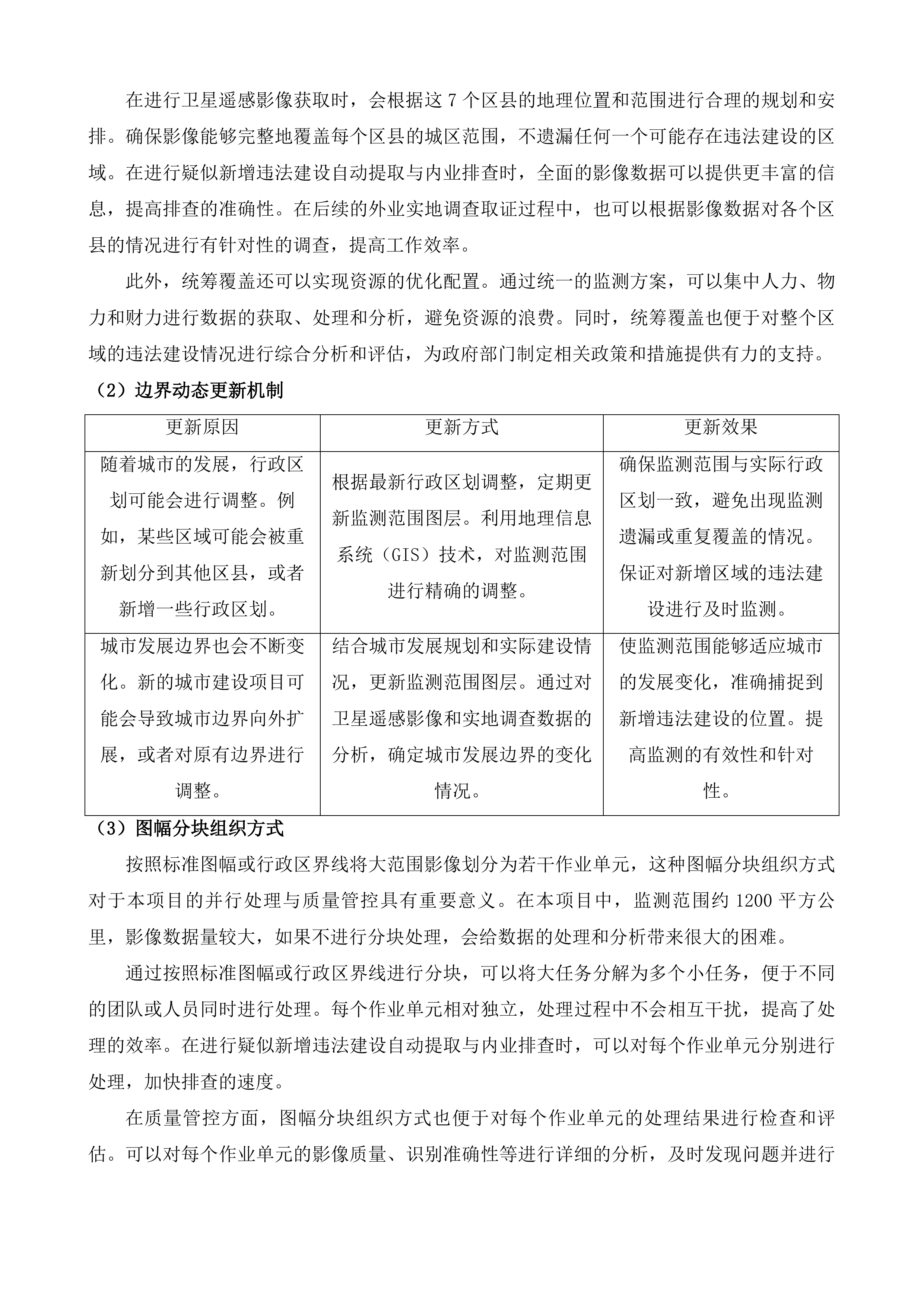 长沙市城区违法建设动态遥感监测项目投标方案.docx 第9页