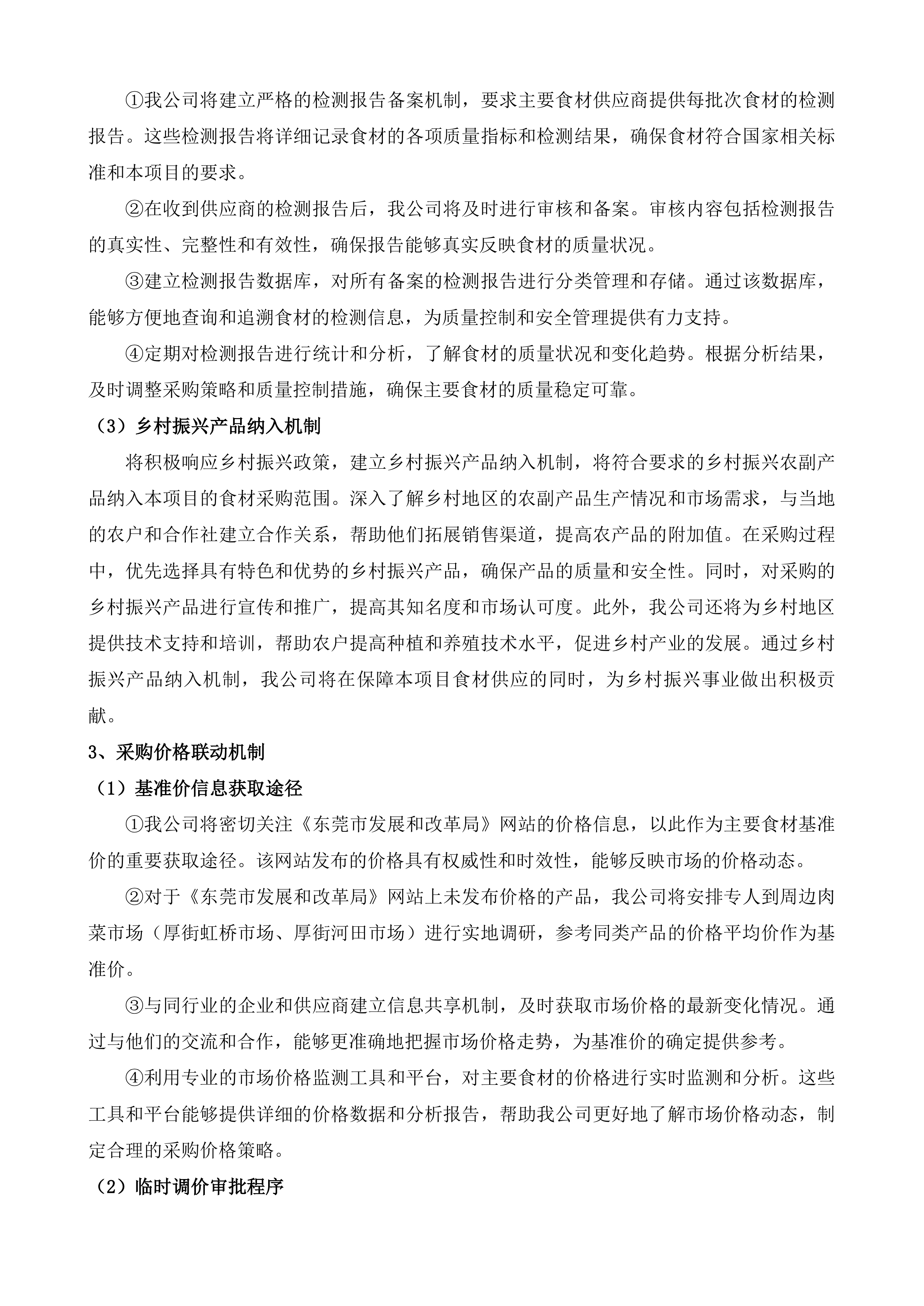 东莞市厚街医院食堂食材配送服务投标方案.docx 第5页