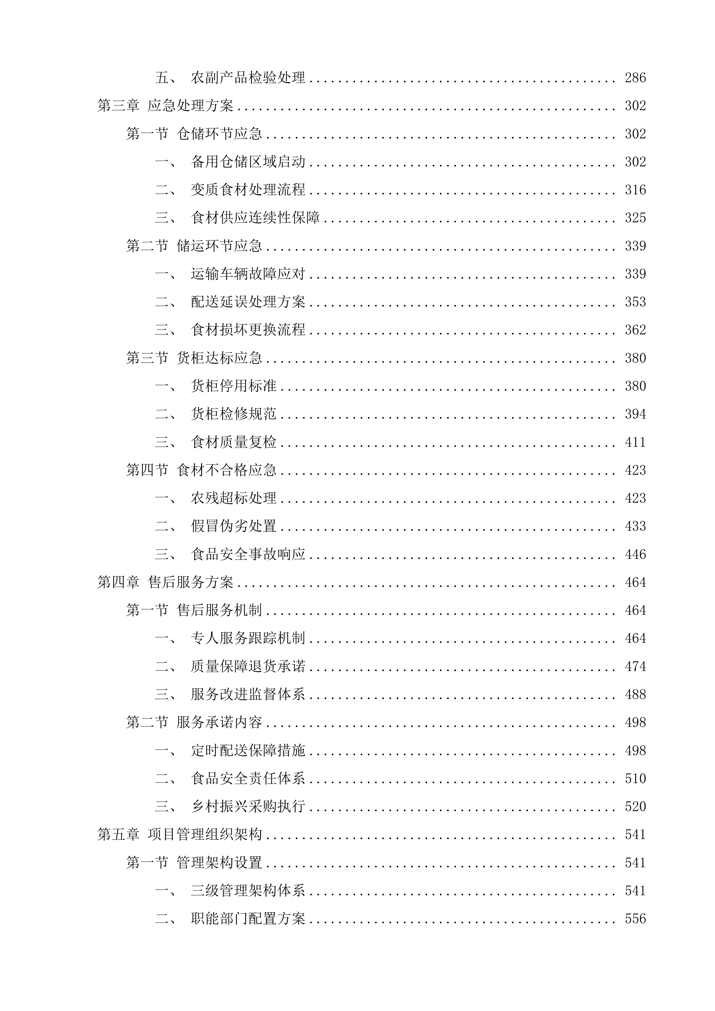 东莞市厚街医院食堂食材配送服务投标方案.docx 第2页