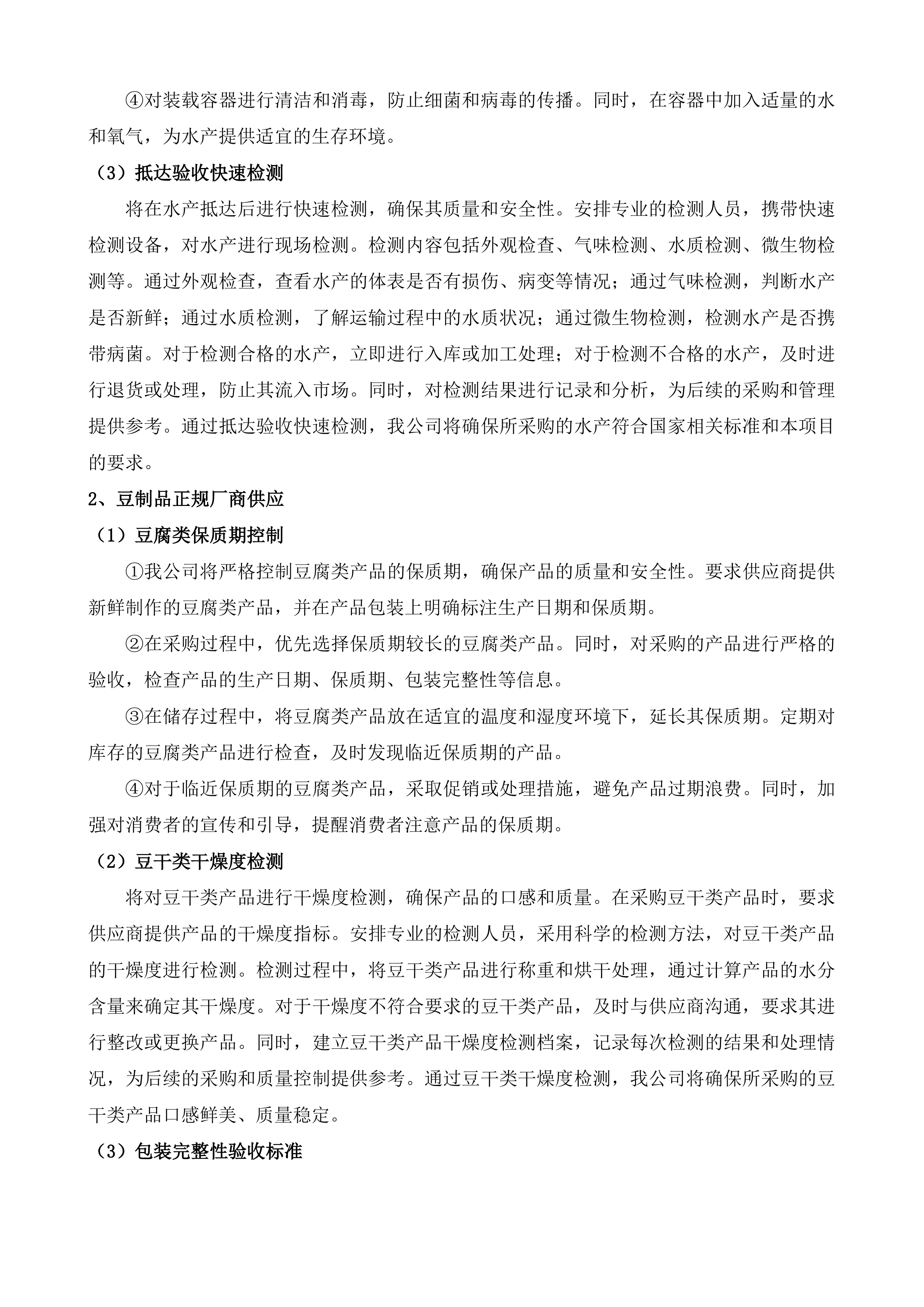 东莞市厚街医院食堂食材配送服务投标方案.docx 第10页