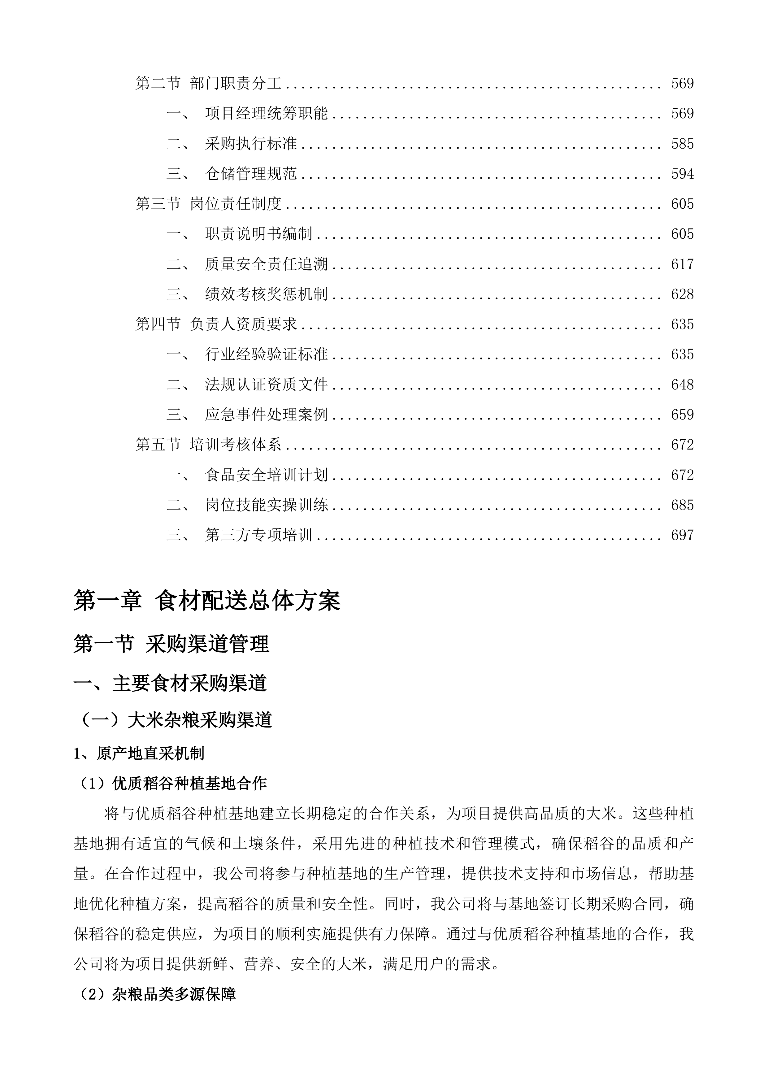 东莞市厚街医院食堂食材配送服务投标方案.docx 第3页