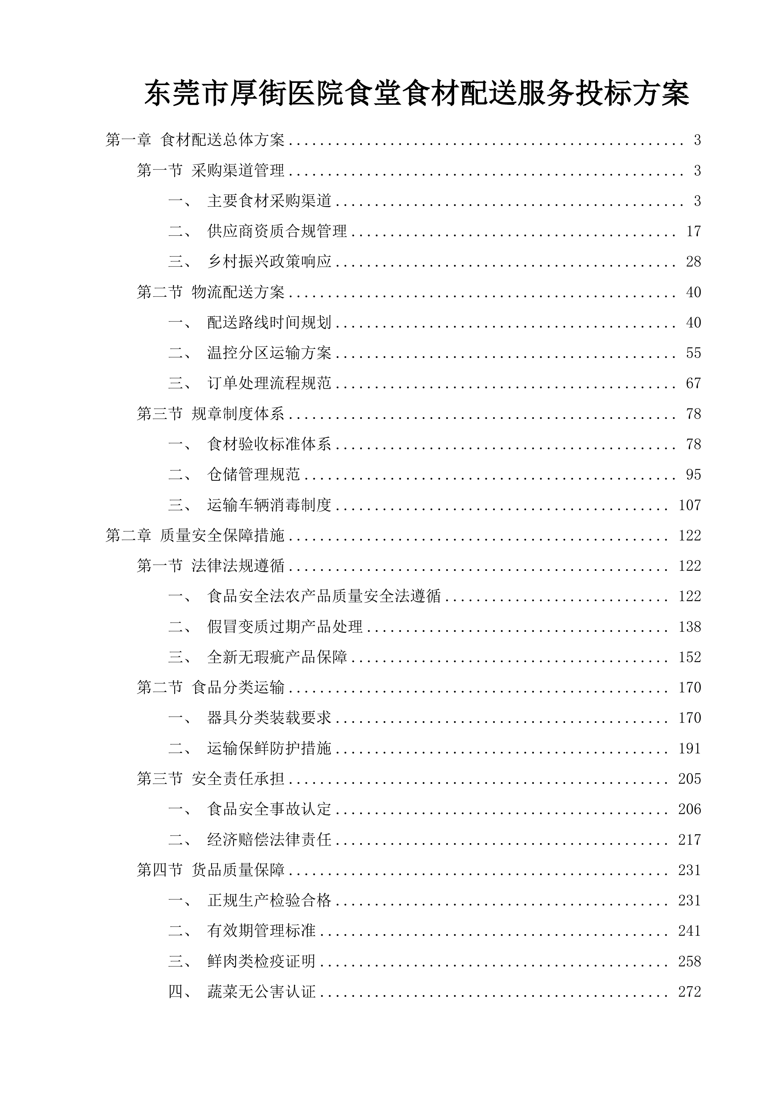 东莞市厚街医院食堂食材配送服务投标方案.docx 第1页