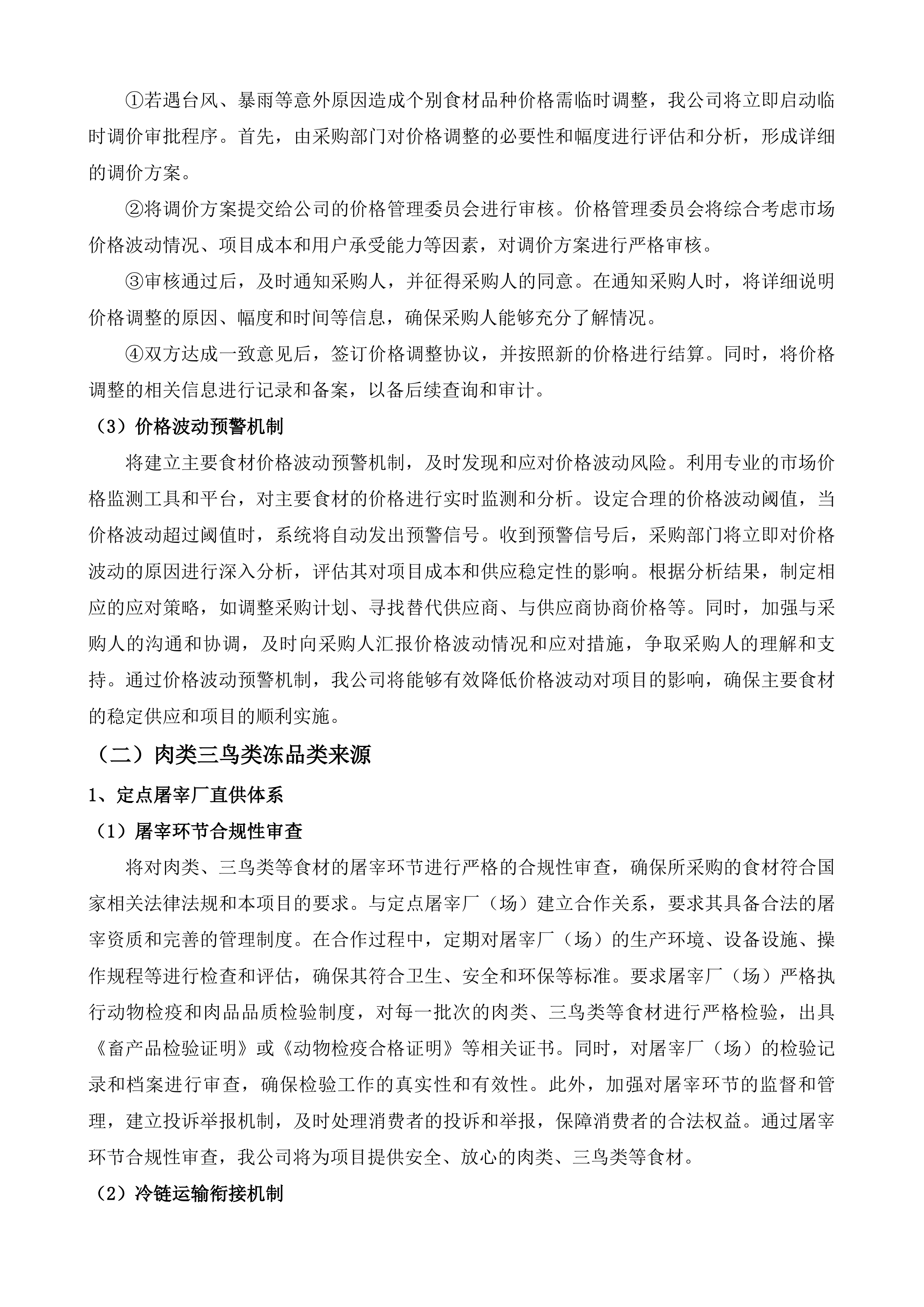 东莞市厚街医院食堂食材配送服务投标方案.docx 第6页