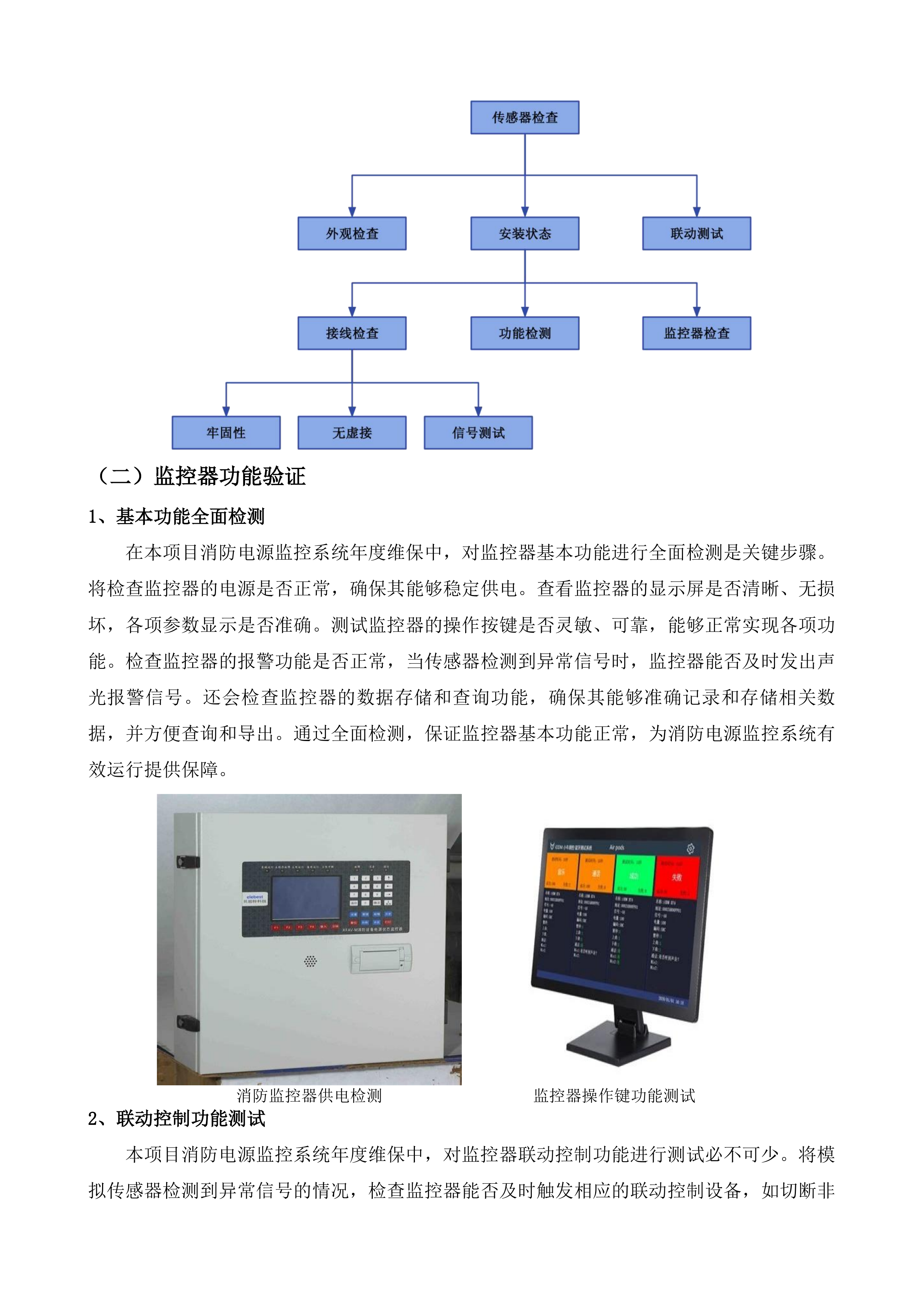 南通市第一人民医院消防维保项目投标方案.docx 第11页