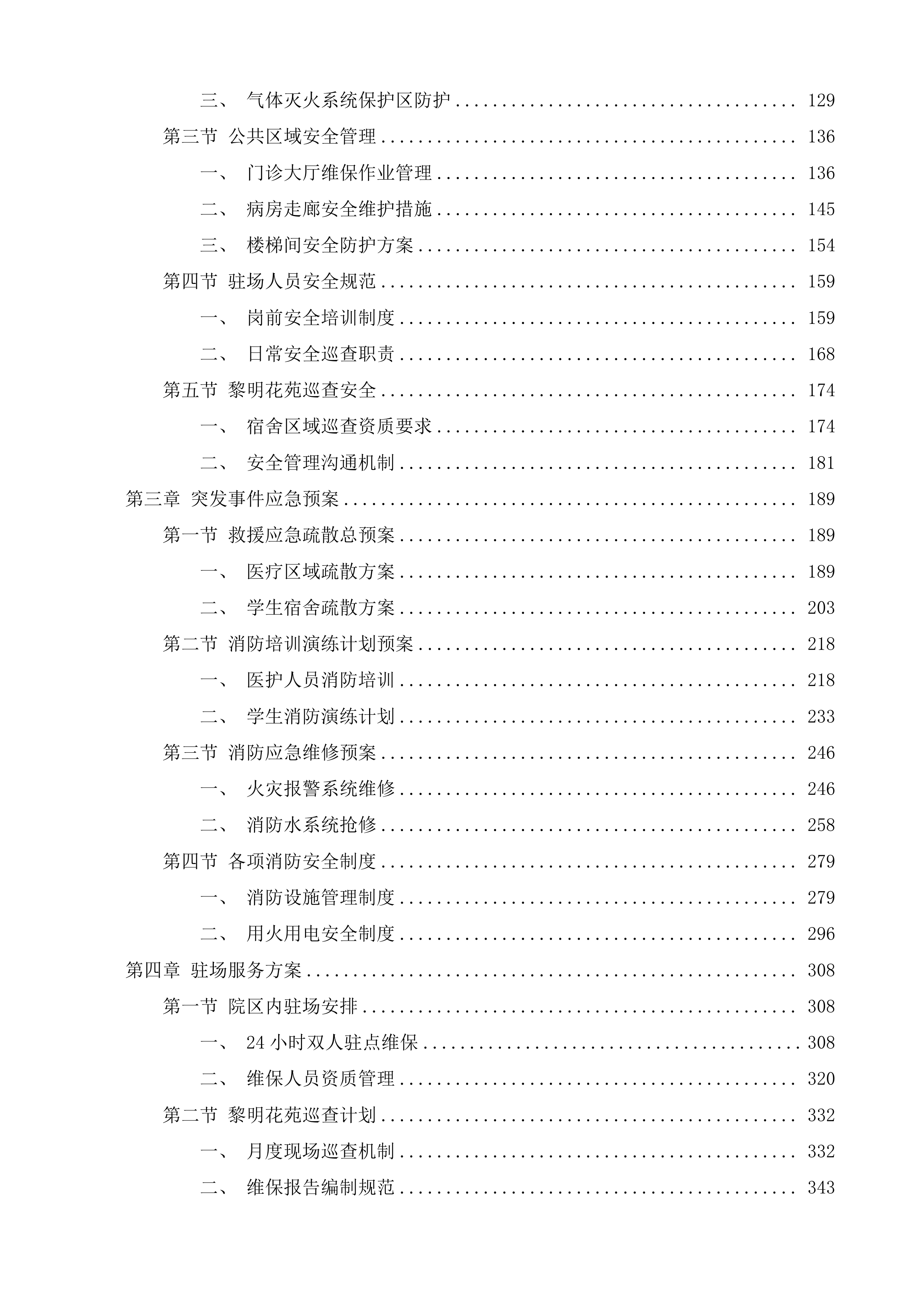 南通市第一人民医院消防维保项目投标方案.docx 第2页