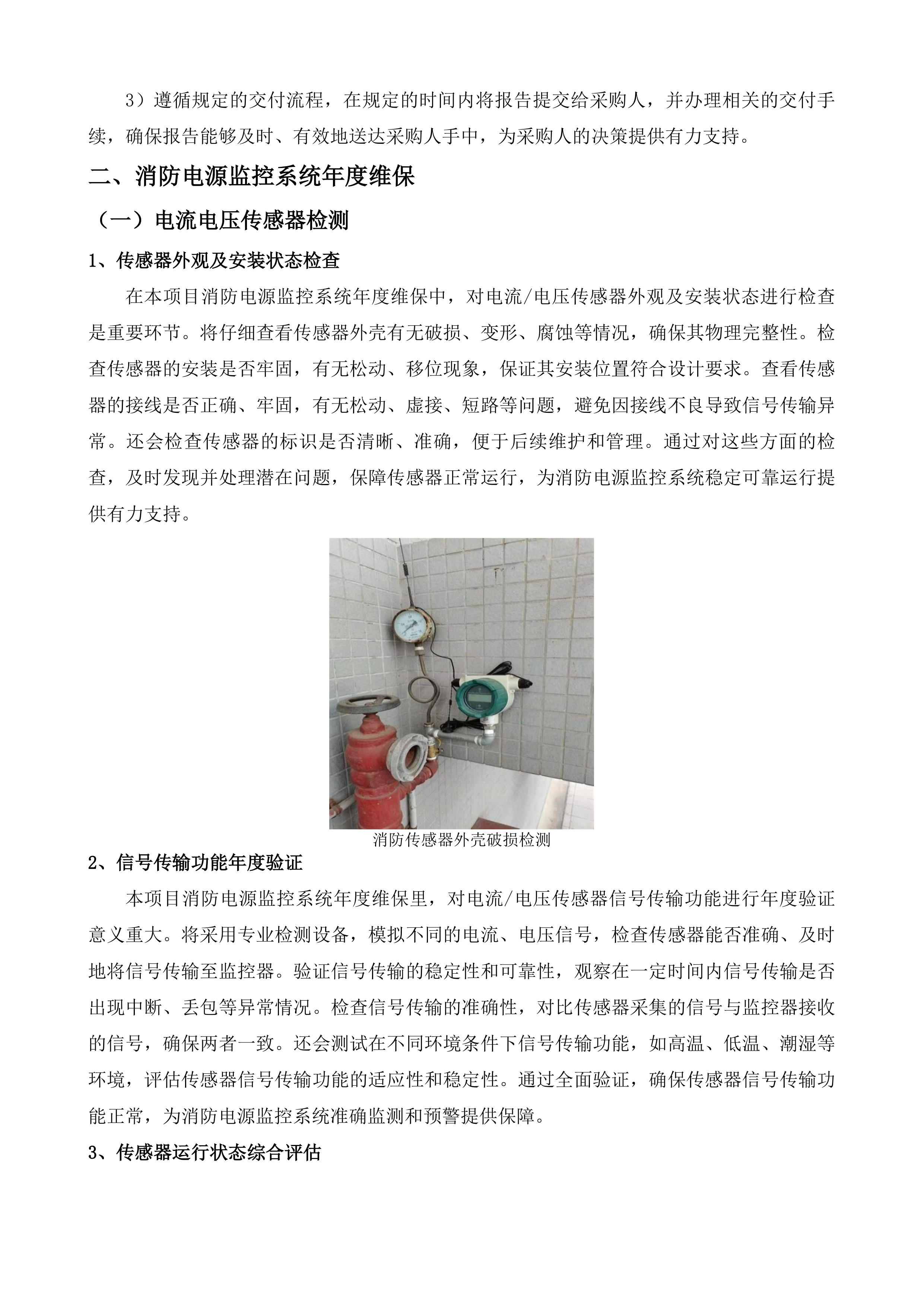 南通市第一人民医院消防维保项目投标方案.docx 第9页