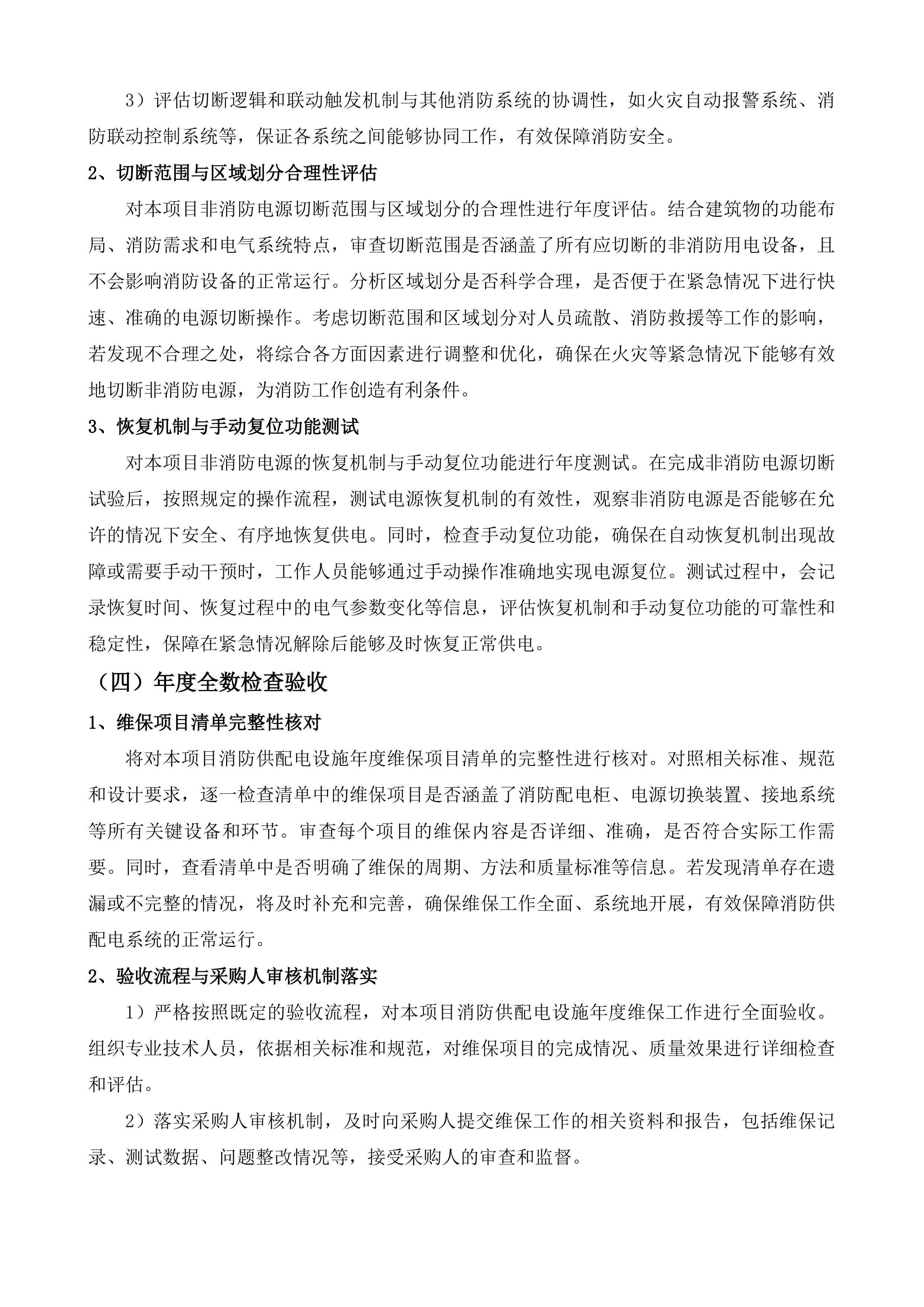 南通市第一人民医院消防维保项目投标方案.docx 第7页