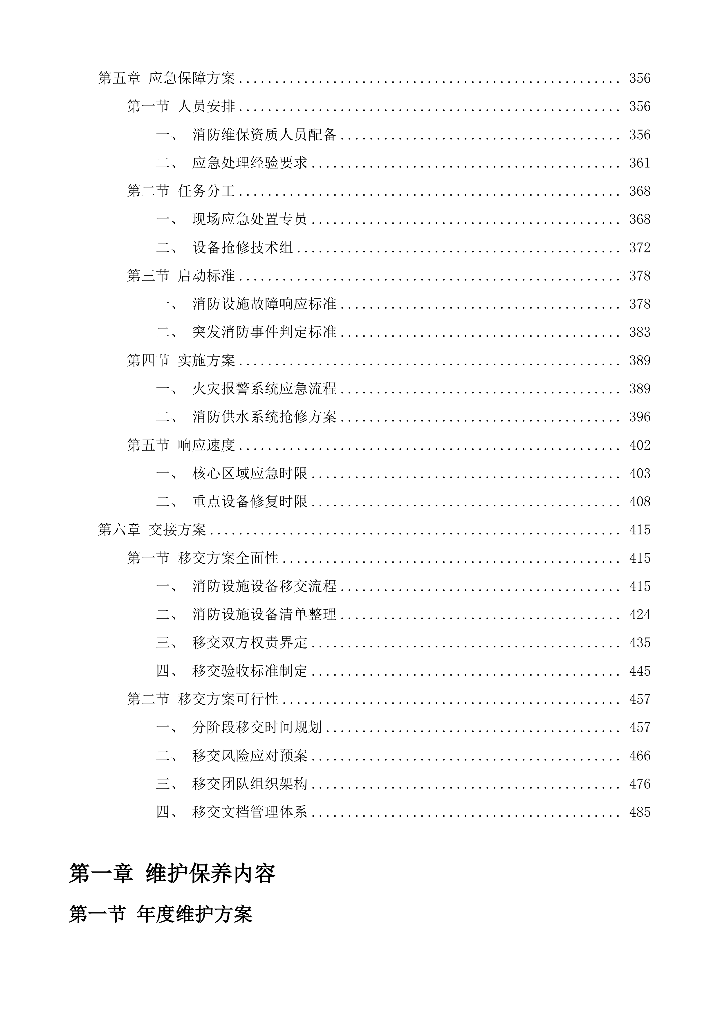 南通市第一人民医院消防维保项目投标方案.docx 第3页