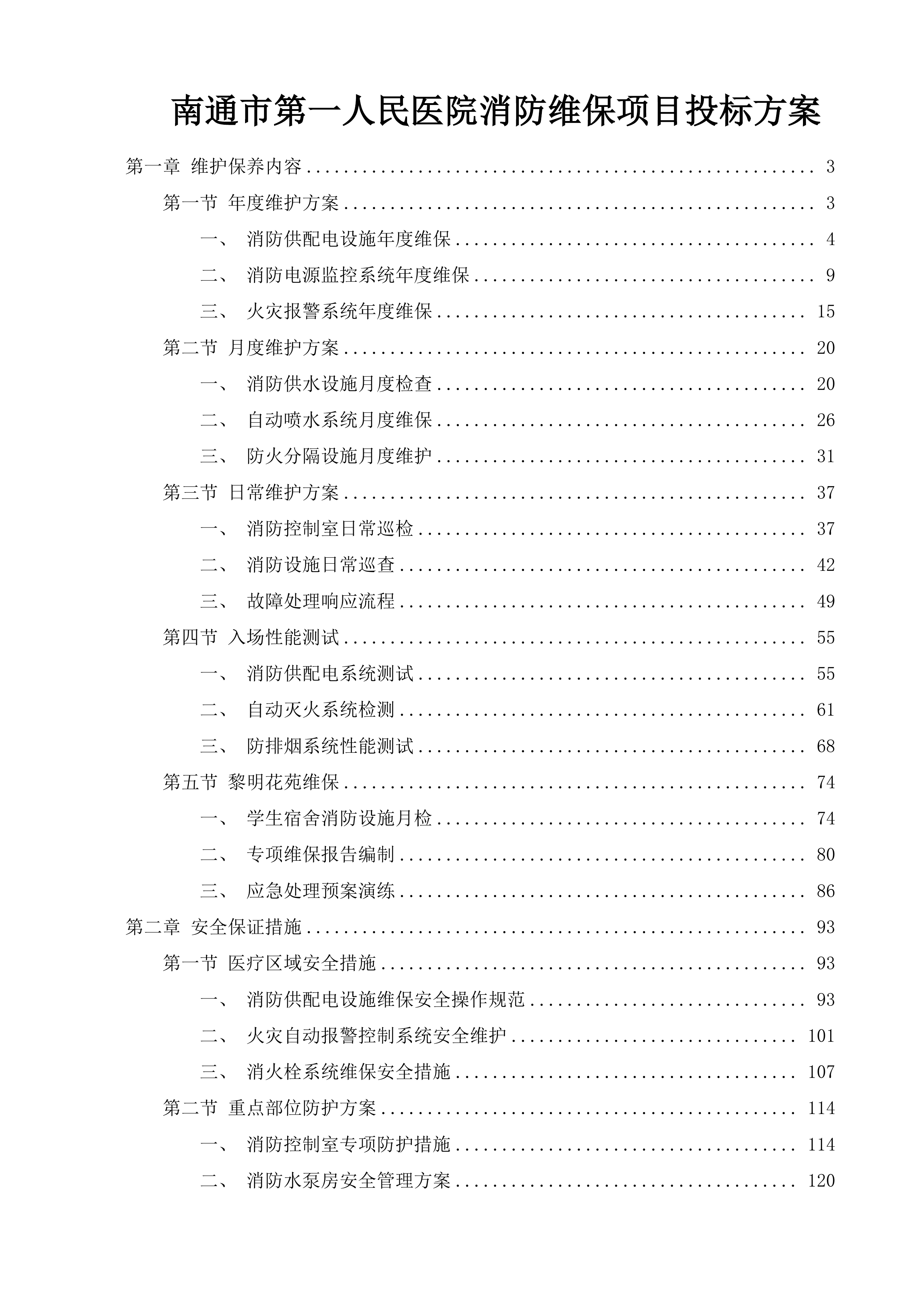 南通市第一人民医院消防维保项目投标方案.docx 第1页