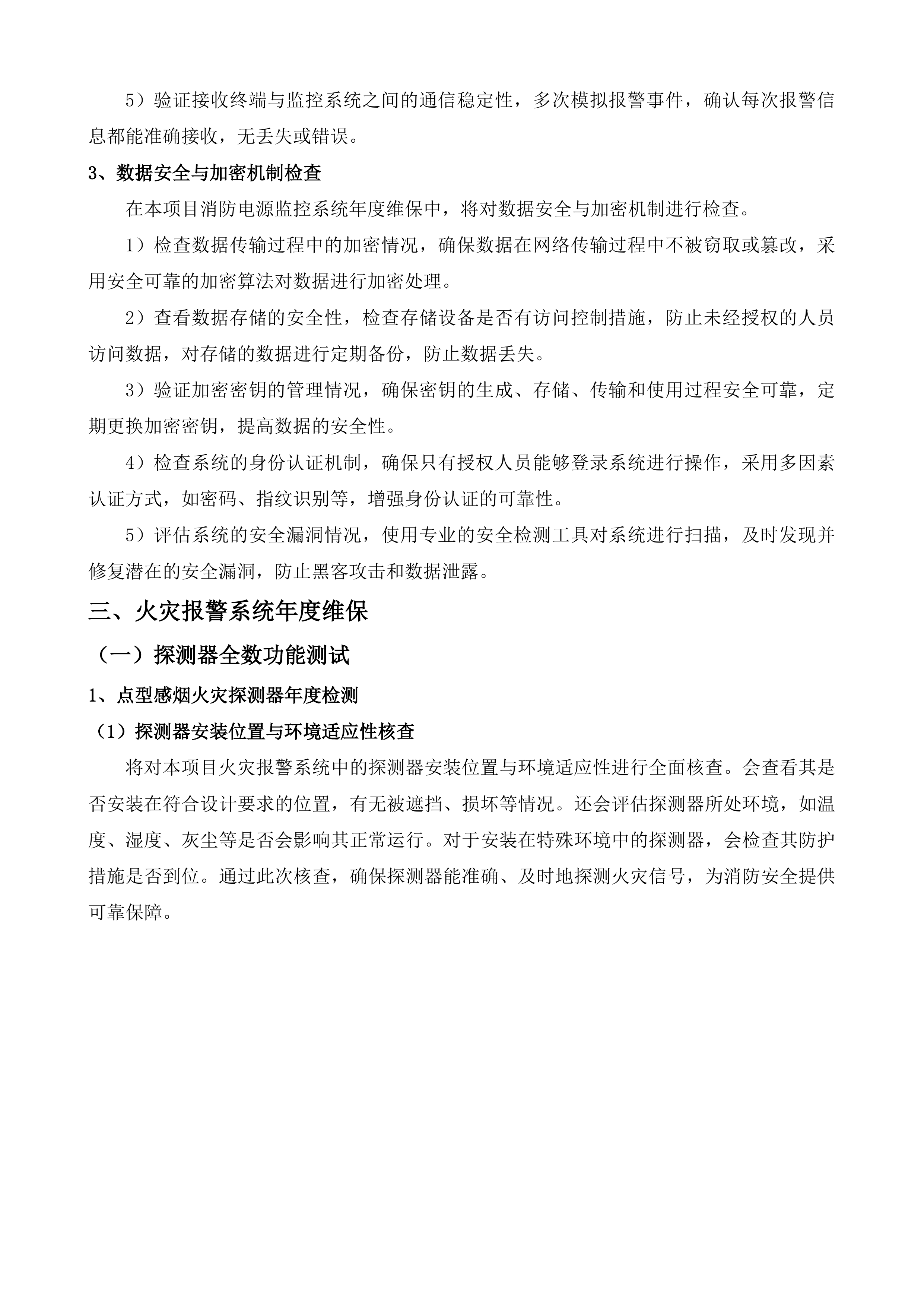 南通市第一人民医院消防维保项目投标方案.docx 第15页
