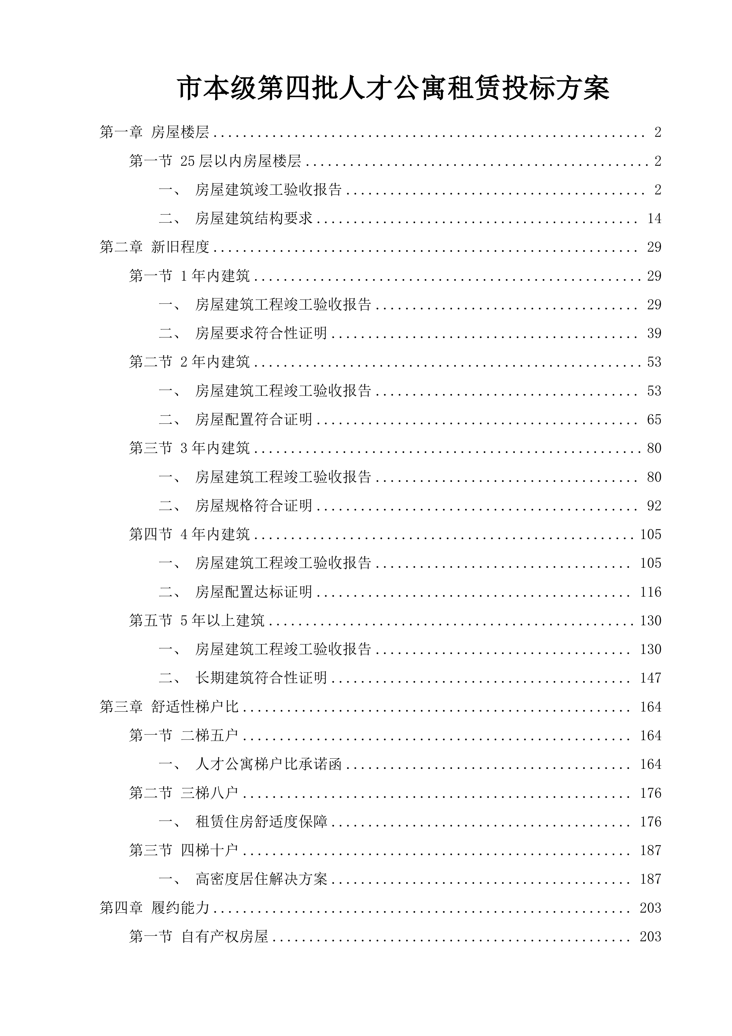 市本级第四批人才公寓租赁投标方案.docx 第1页