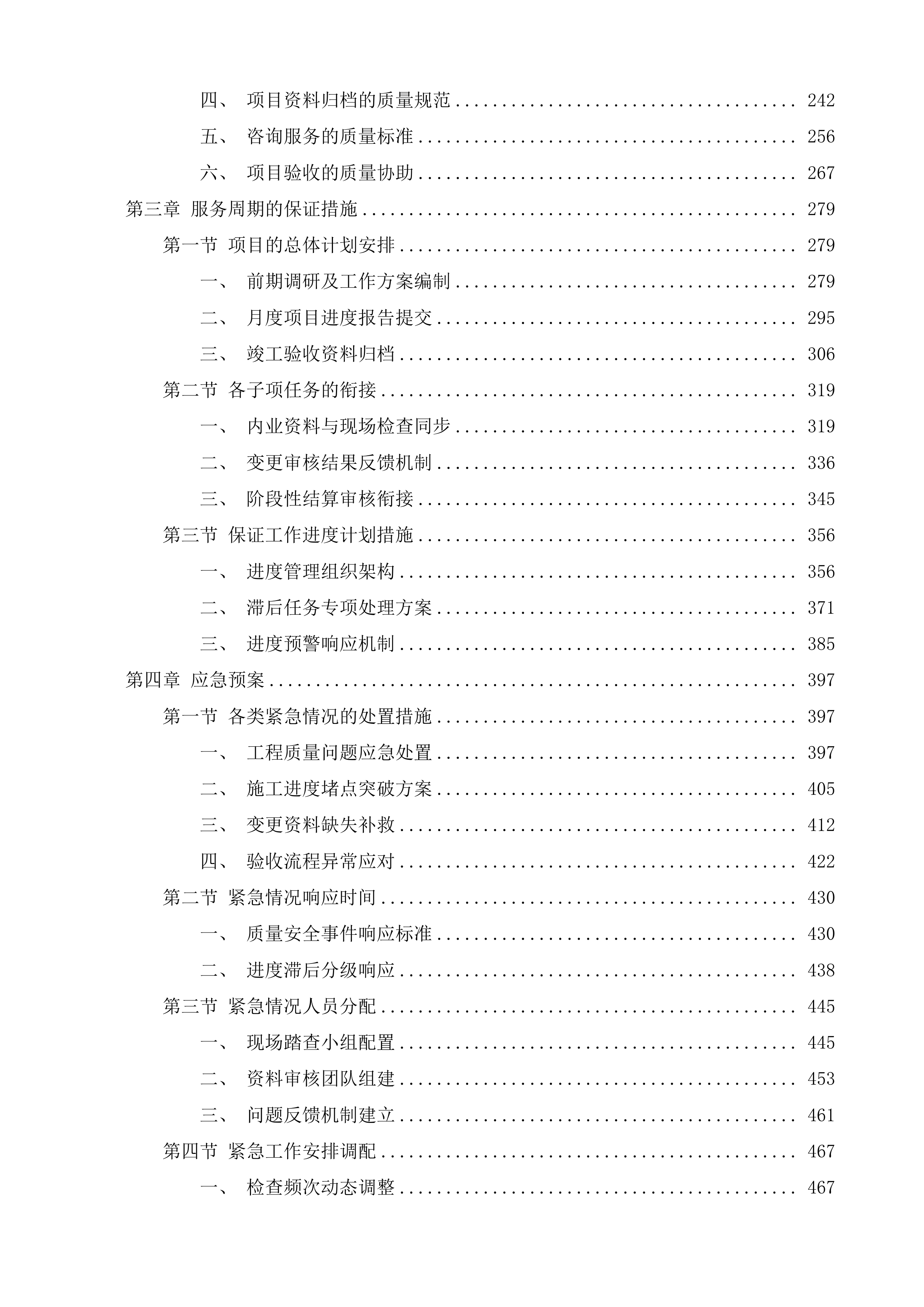 榆树市2025年高标准农田建设项目第三方咨询管理服务一标段投标方案.docx 第2页