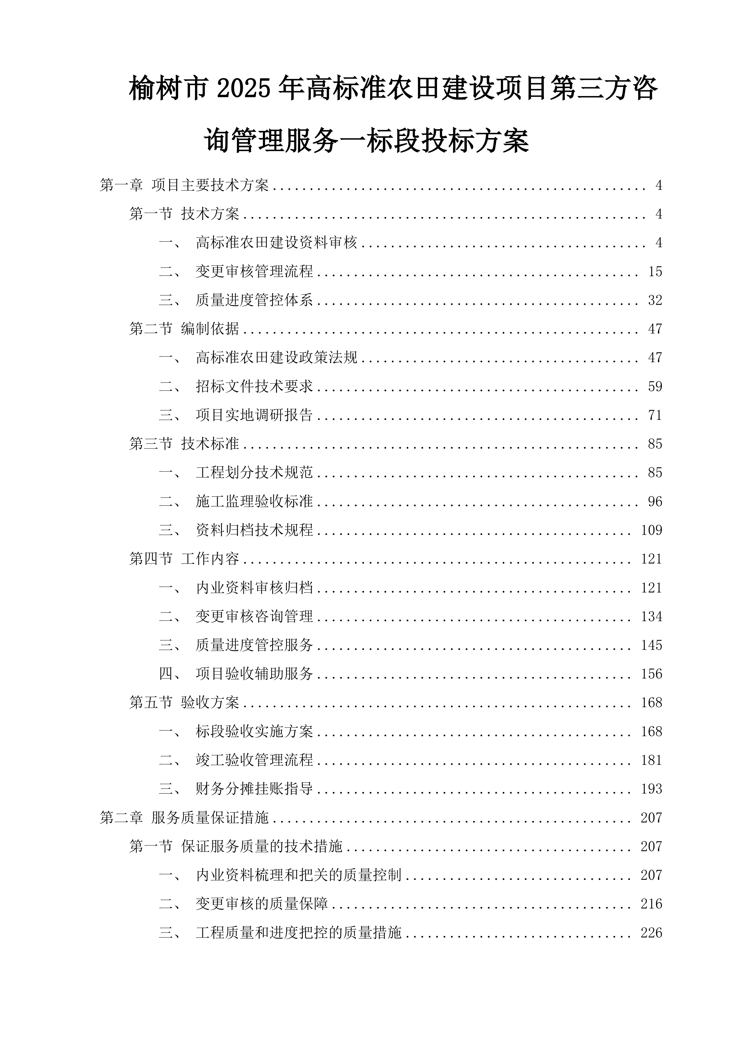 榆树市2025年高标准农田建设项目第三方咨询管理服务一标段投标方案.docx 第1页