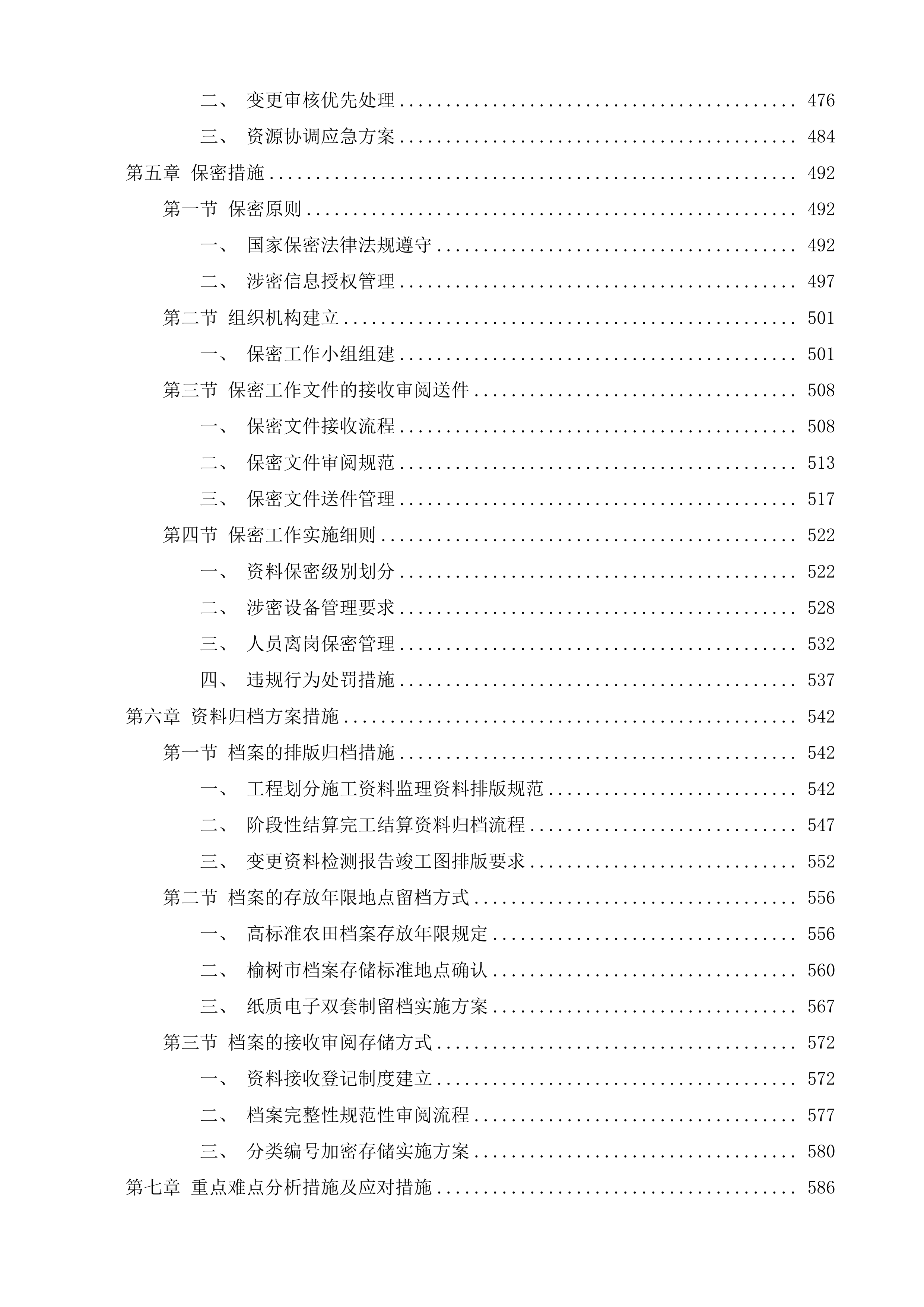 榆树市2025年高标准农田建设项目第三方咨询管理服务一标段投标方案.docx 第3页