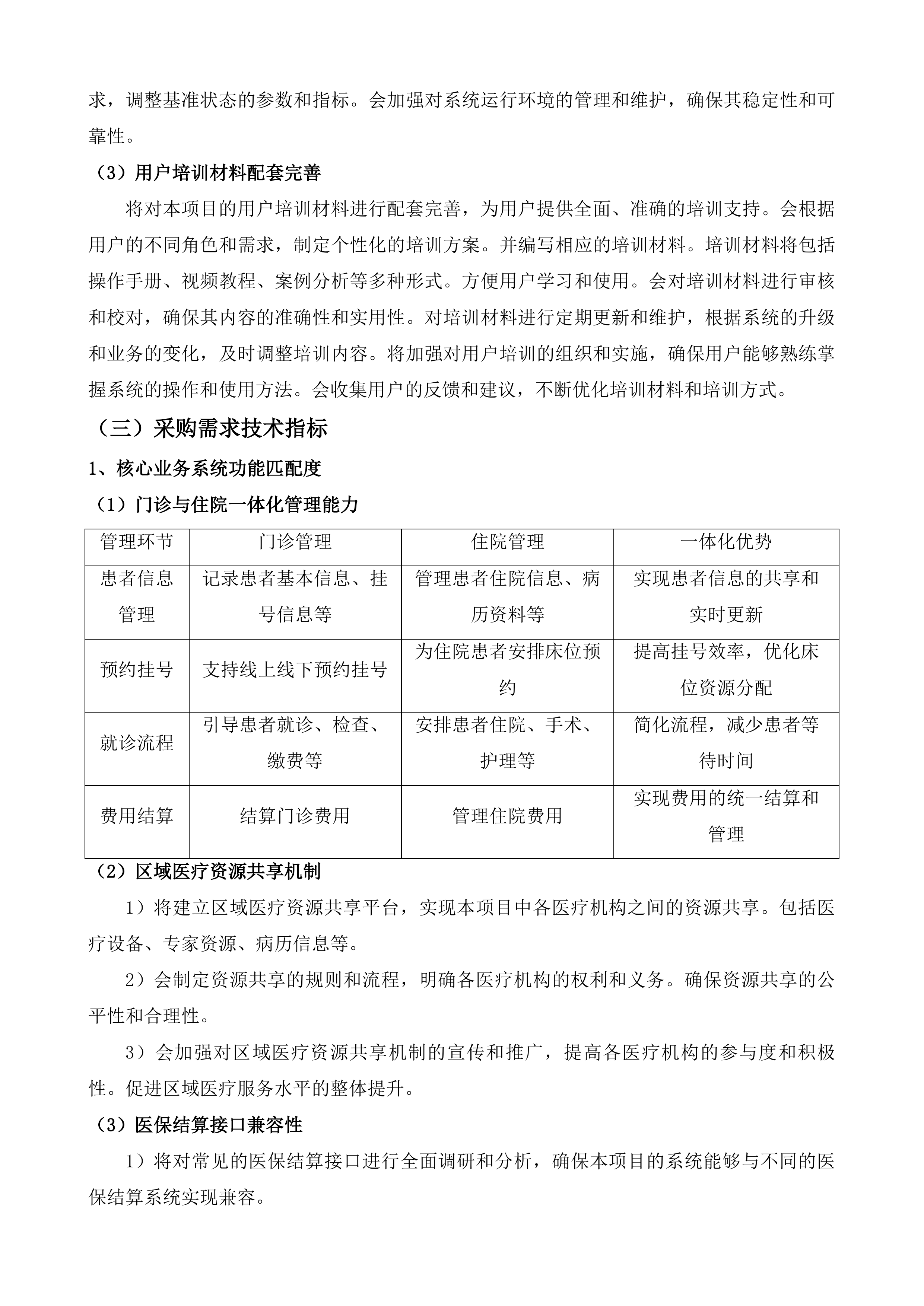紧密型县域医共体信息化建设项目投标方案.docx 第9页
