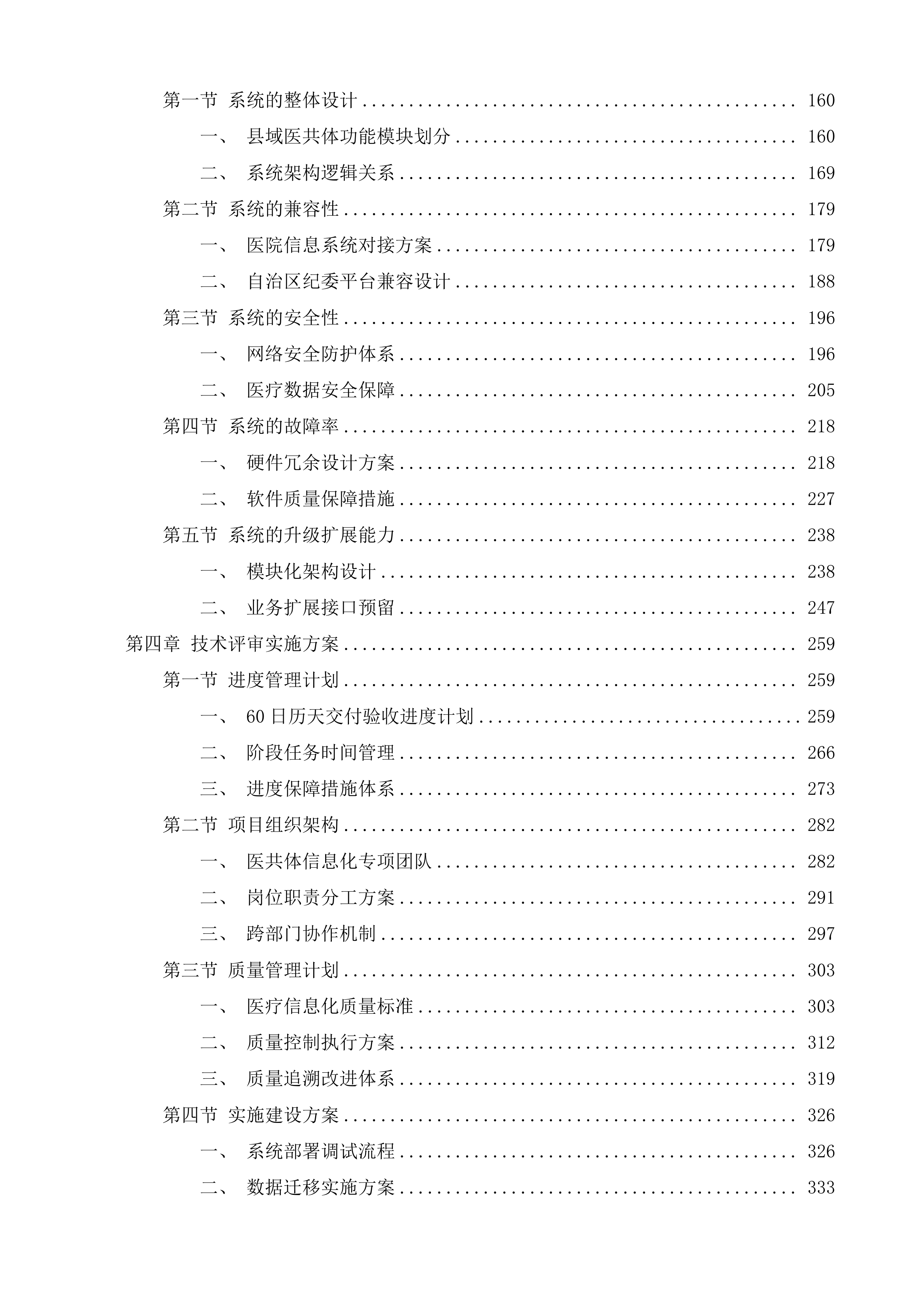 紧密型县域医共体信息化建设项目投标方案.docx 第2页