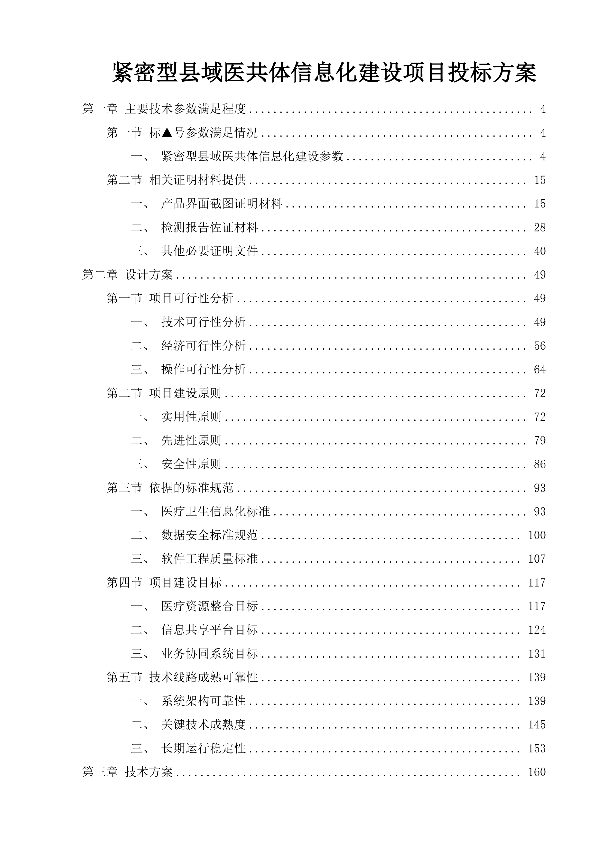 紧密型县域医共体信息化建设项目投标方案.docx 第1页