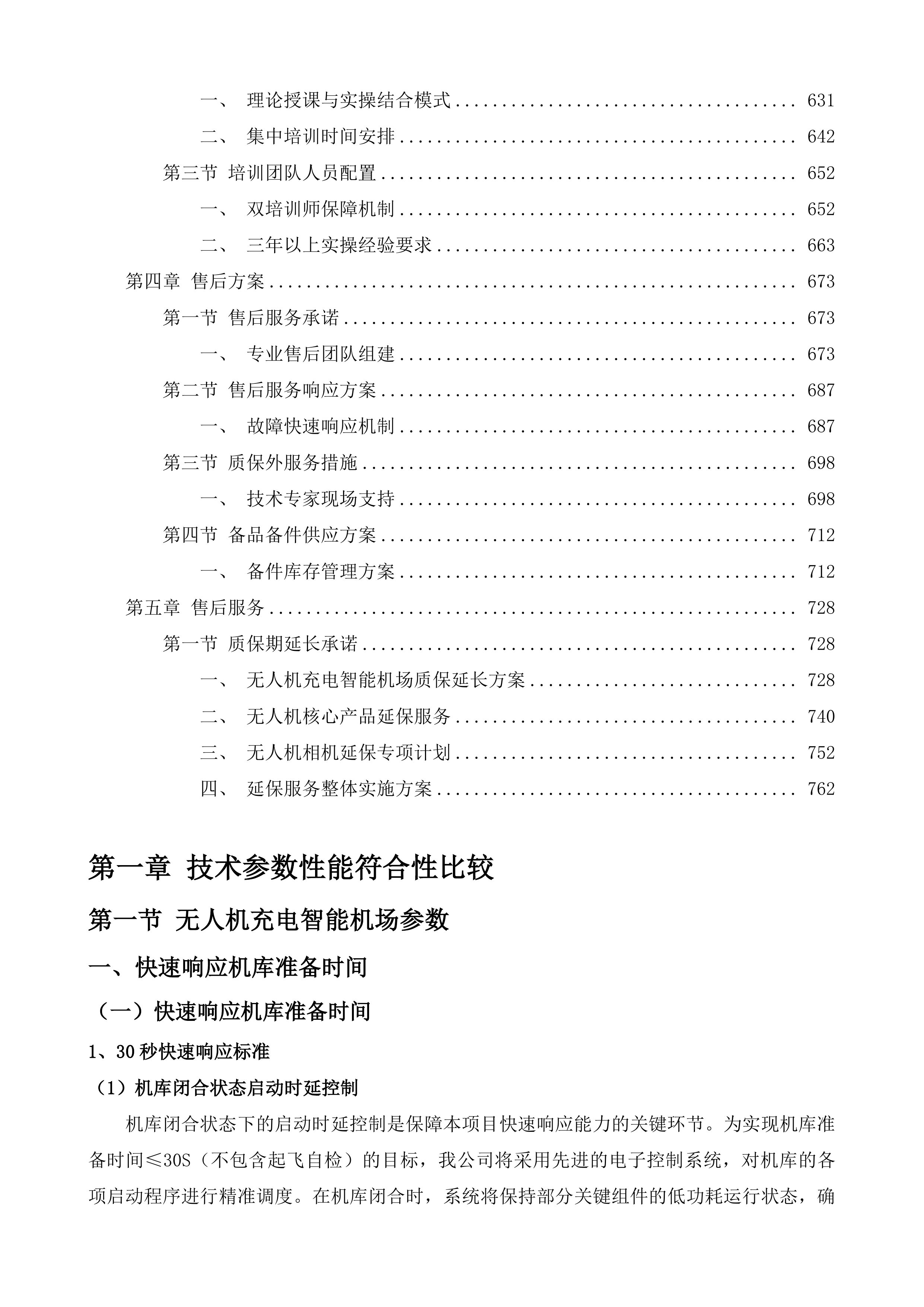 长江采砂管理无人机巡查服务投标方案.docx 第3页