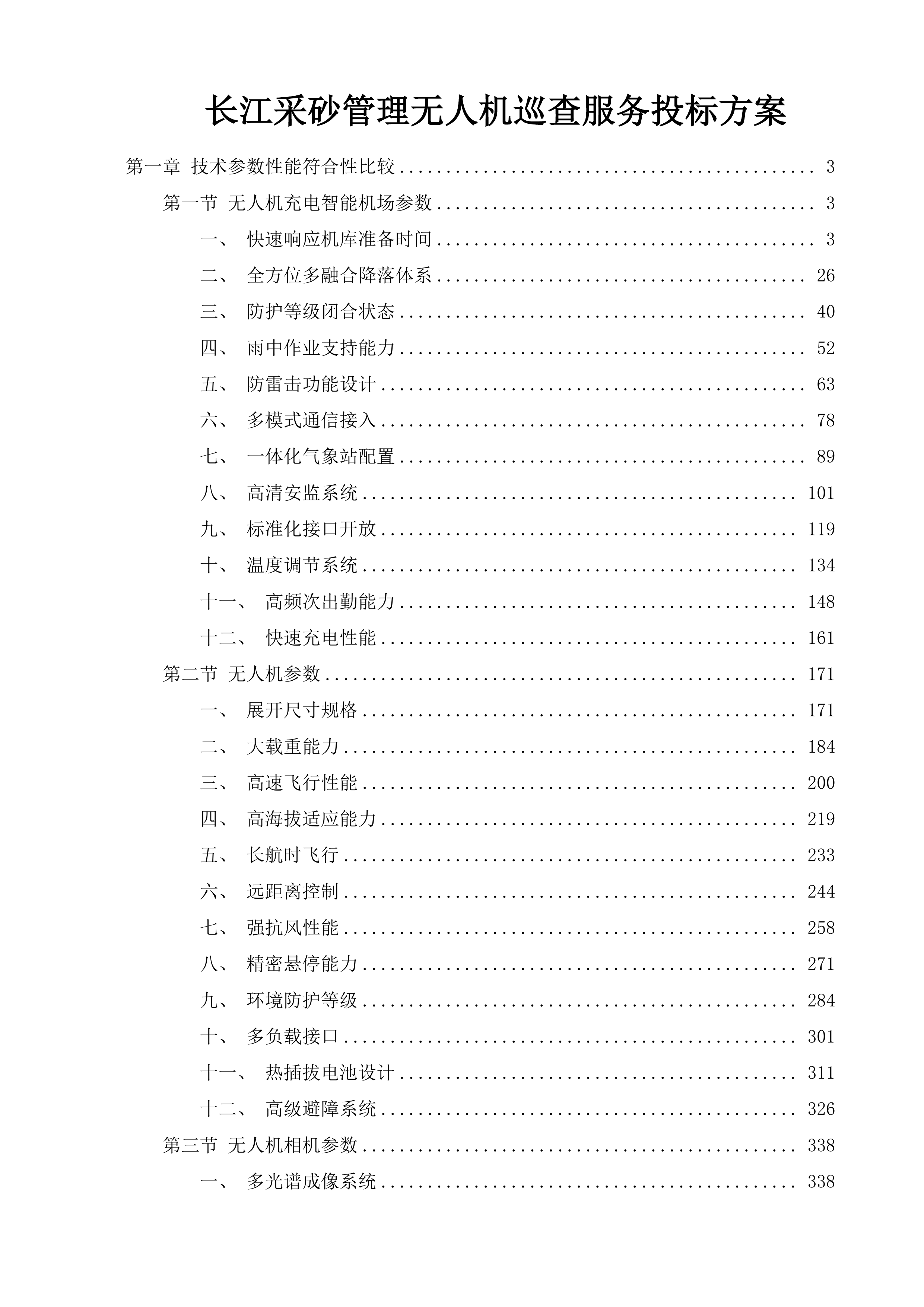 长江采砂管理无人机巡查服务投标方案.docx 第1页