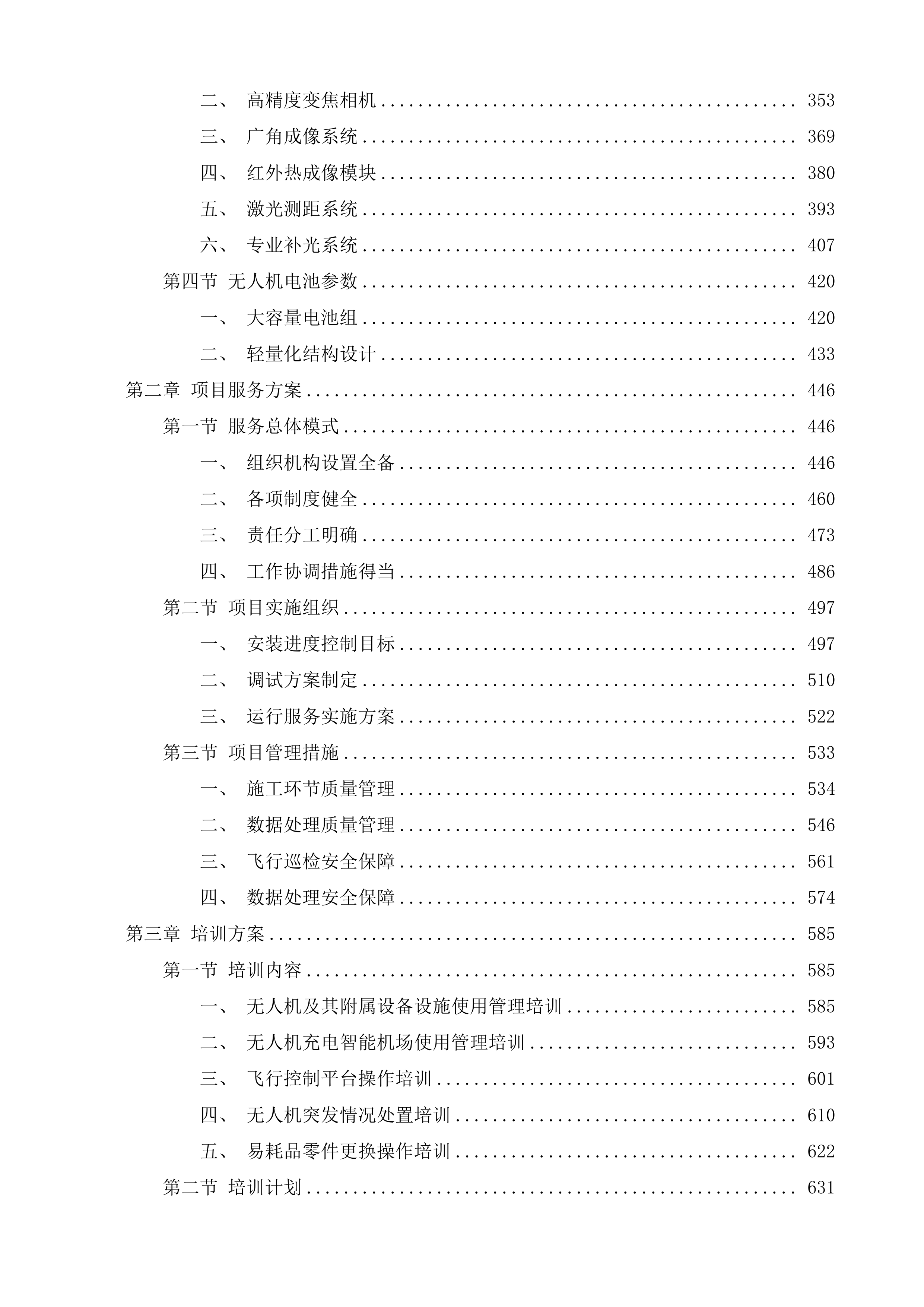 长江采砂管理无人机巡查服务投标方案.docx 第2页