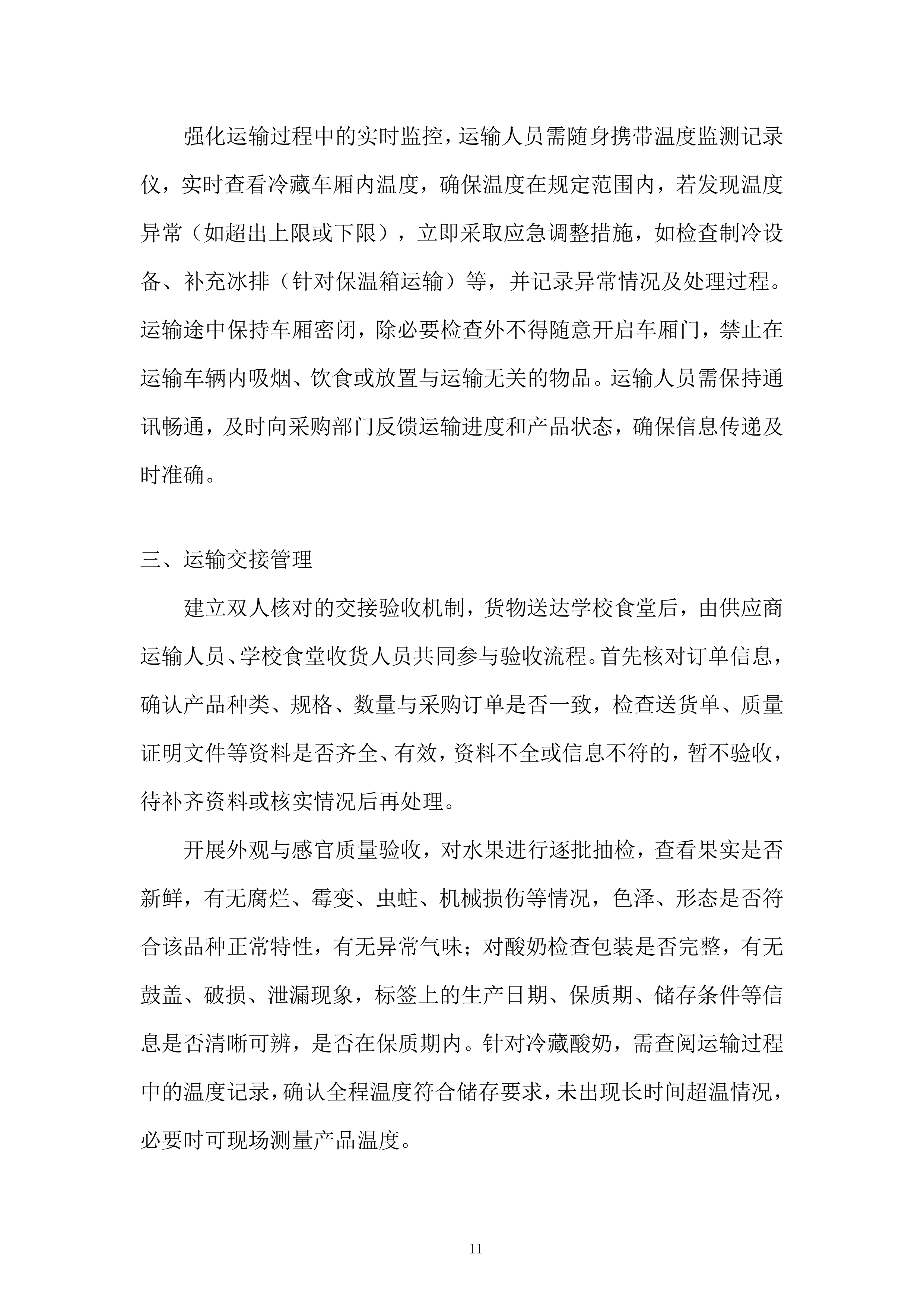 中学年食堂大宗食材和原辅材料采购服务投标方案.docx 第11页