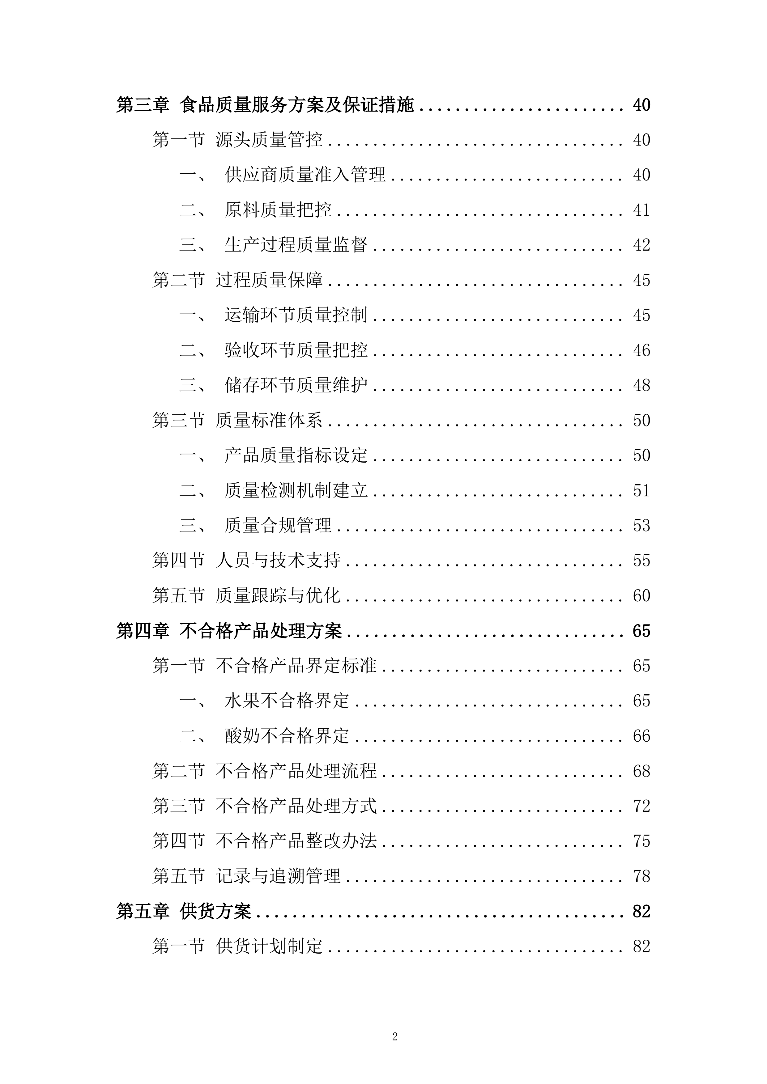 中学年食堂大宗食材和原辅材料采购服务投标方案.docx 第2页