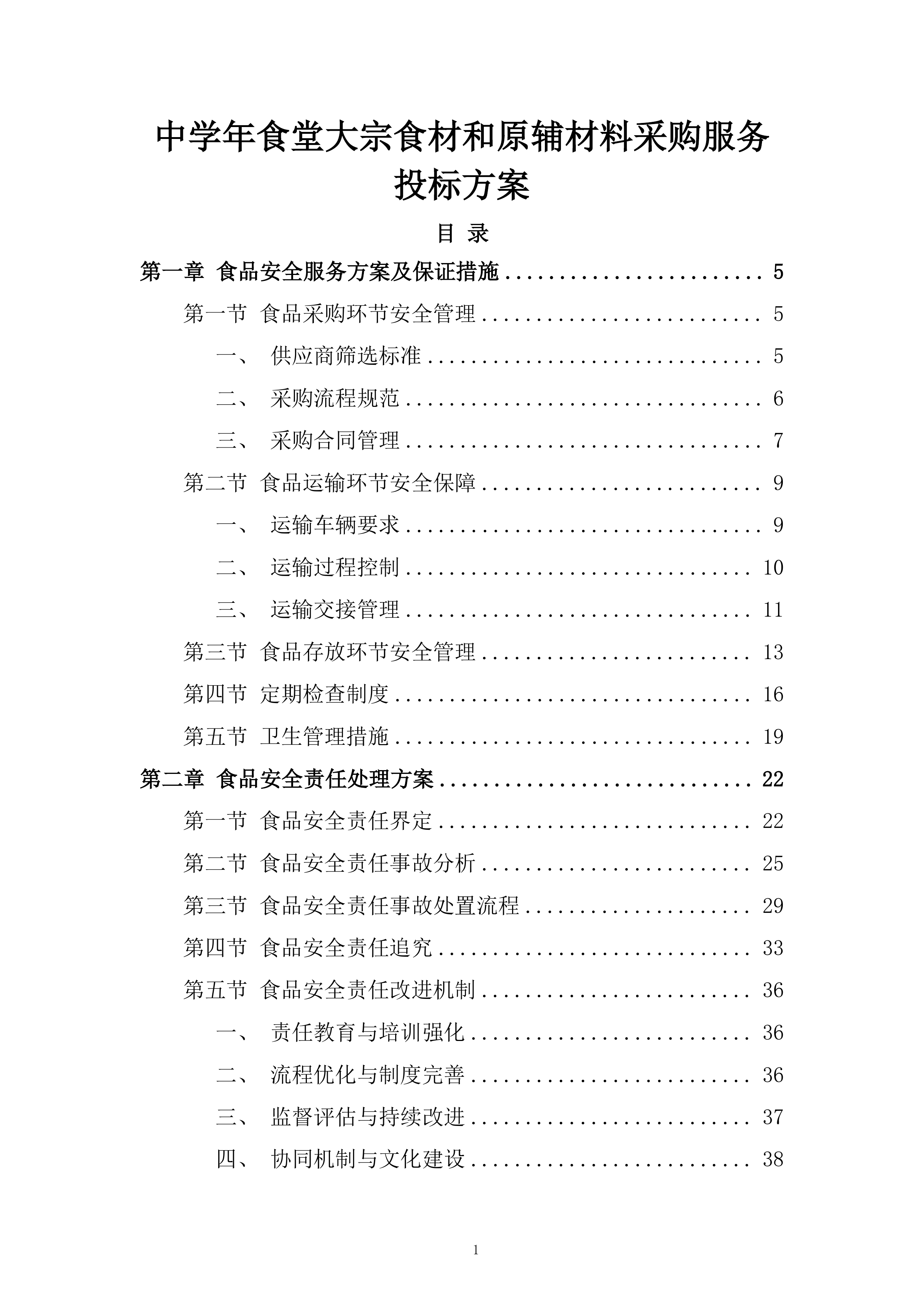 中学年食堂大宗食材和原辅材料采购服务投标方案.docx 第1页