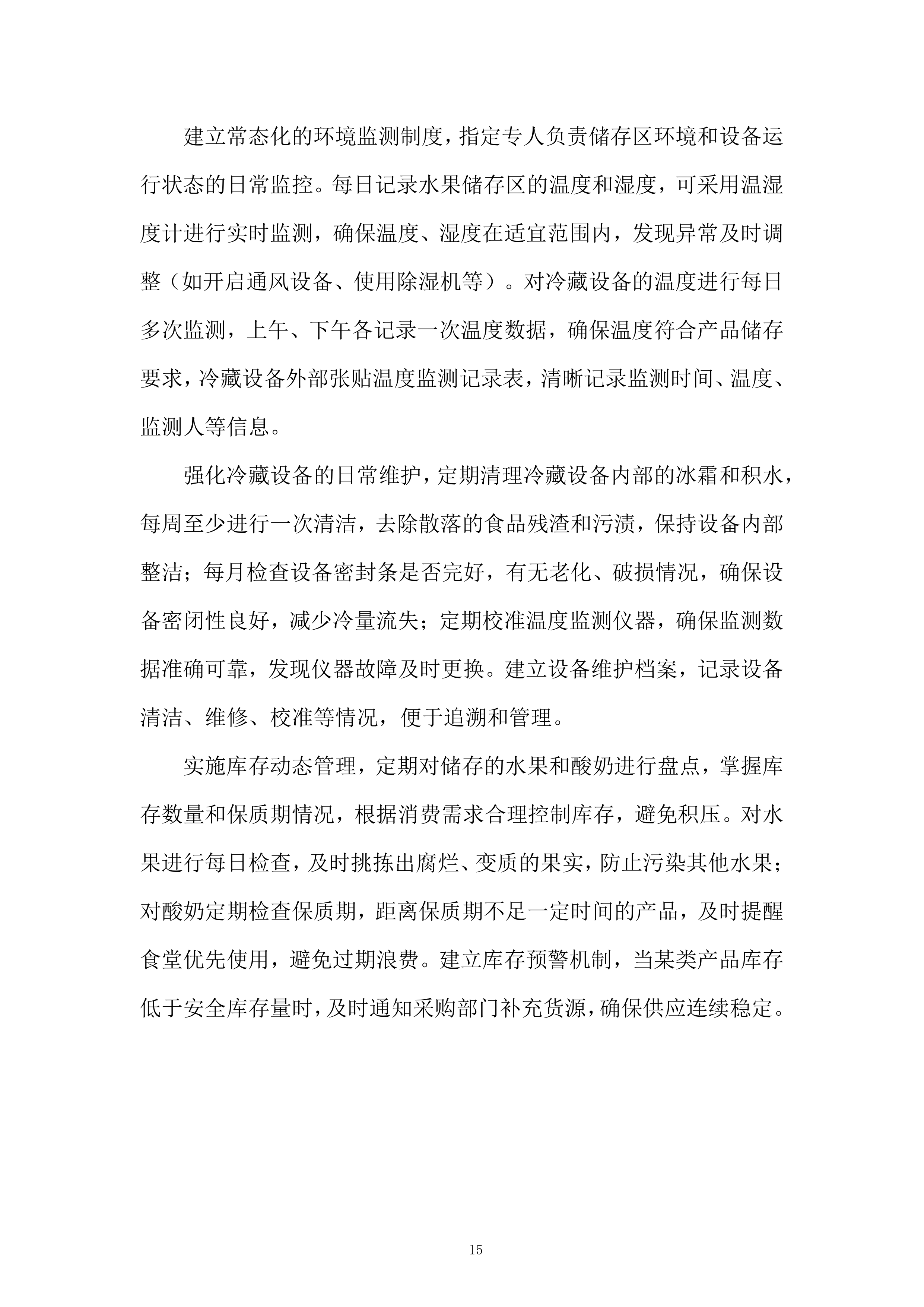 中学年食堂大宗食材和原辅材料采购服务投标方案.docx 第15页