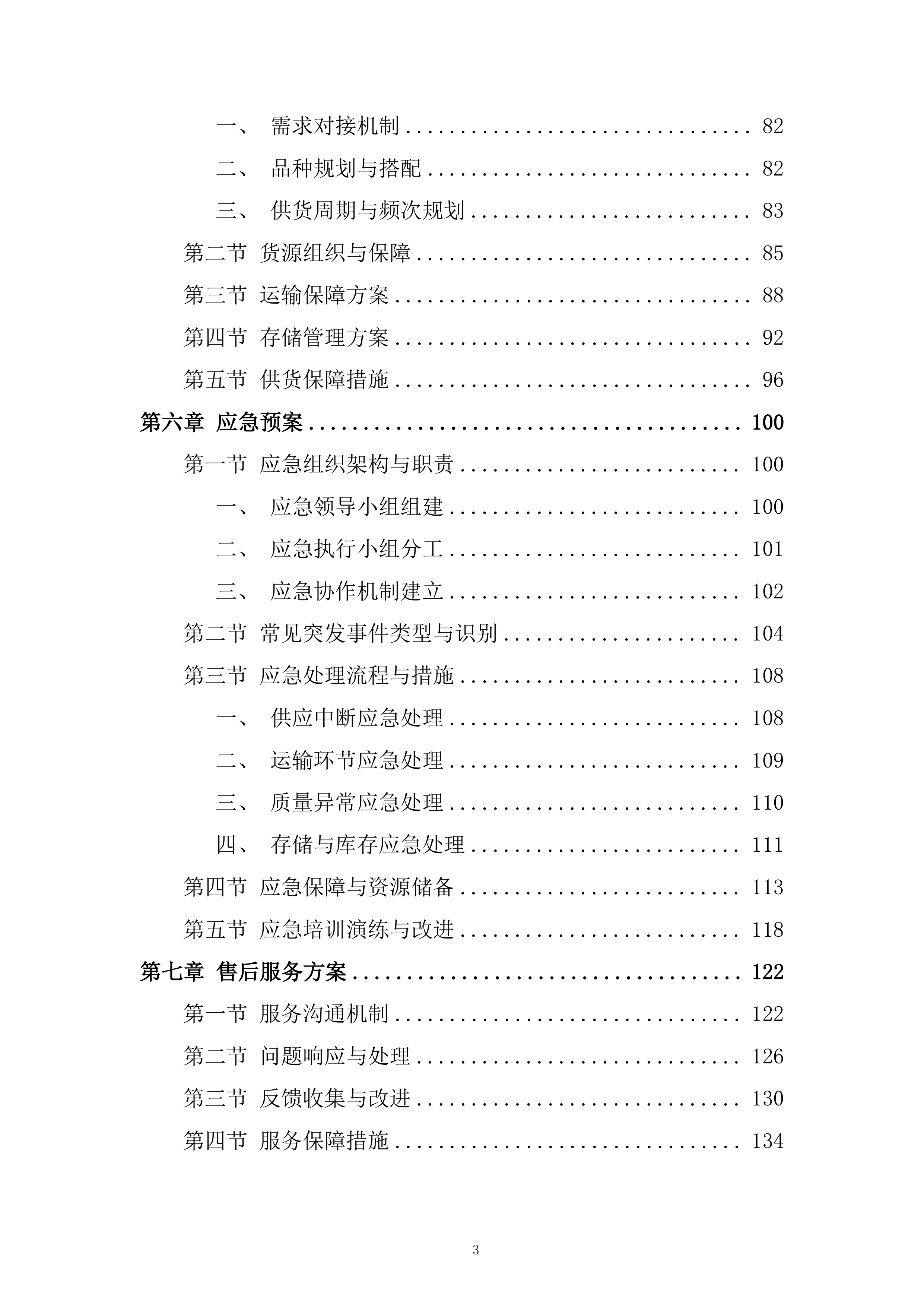 中学年食堂大宗食材和原辅材料采购服务投标方案.docx 第3页