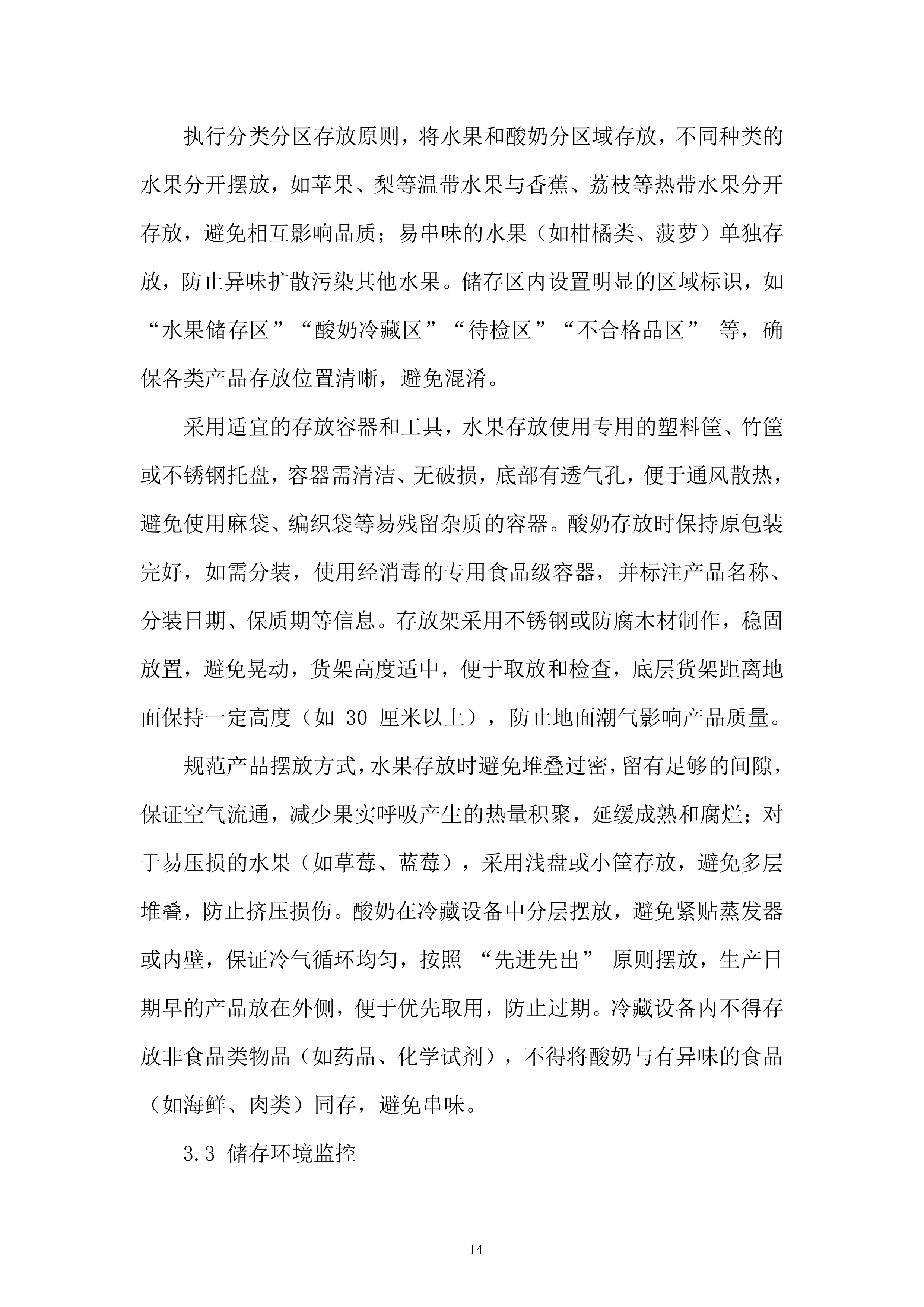 中学年食堂大宗食材和原辅材料采购服务投标方案.docx 第14页