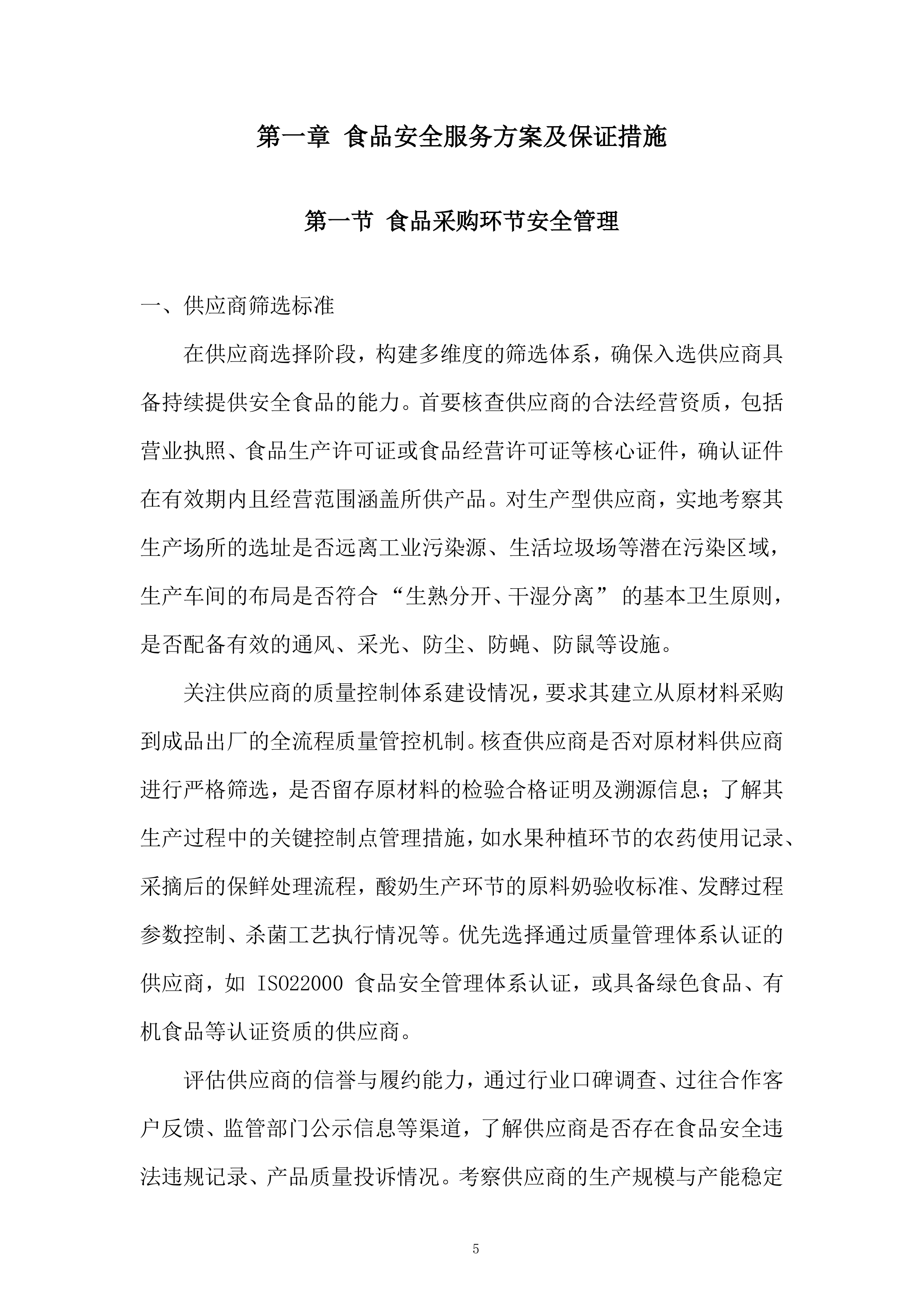 中学年食堂大宗食材和原辅材料采购服务投标方案.docx 第5页