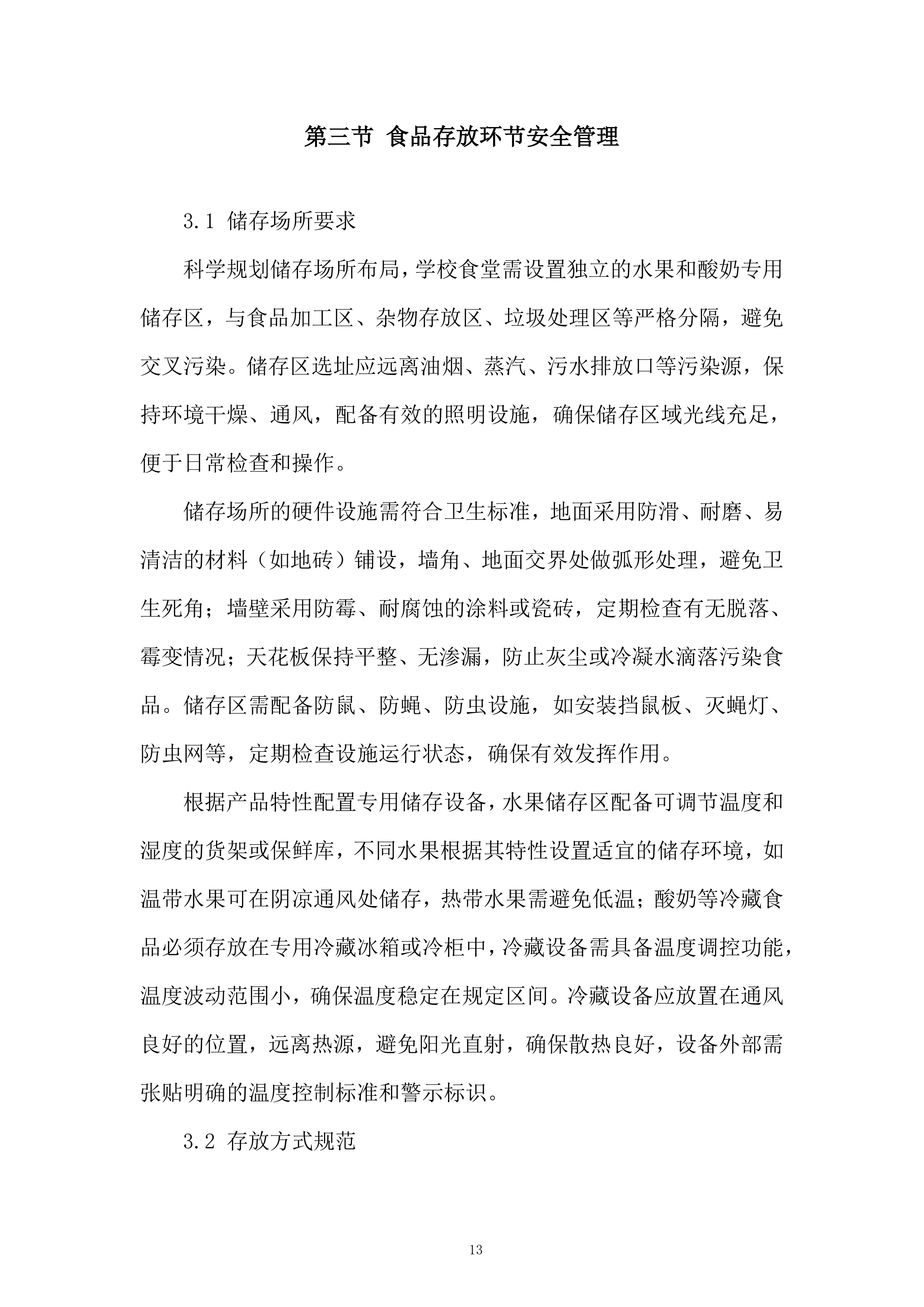 中学年食堂大宗食材和原辅材料采购服务投标方案.docx 第13页