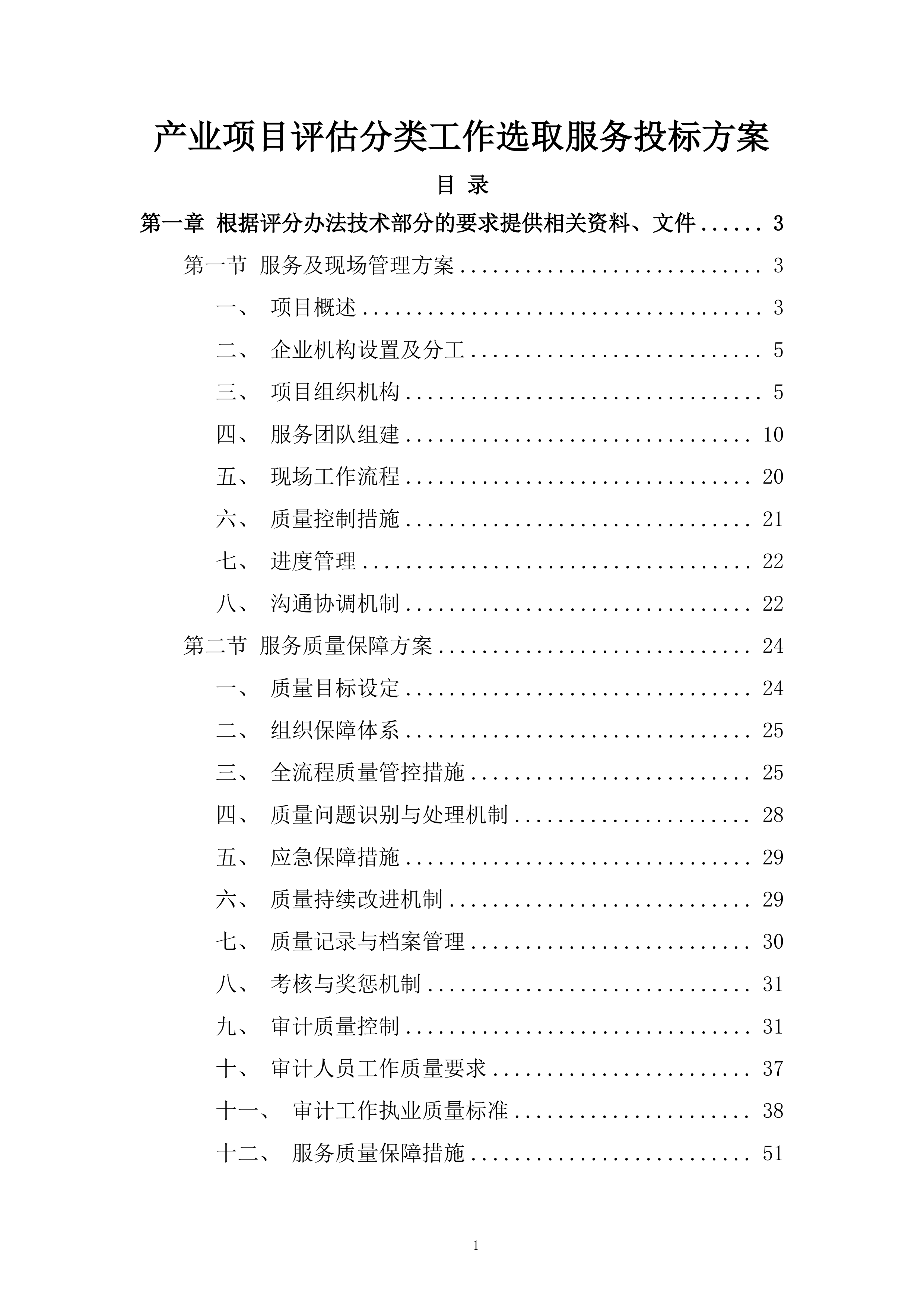 产业项目评估分类工作选取服务投标方案.docx 第1页