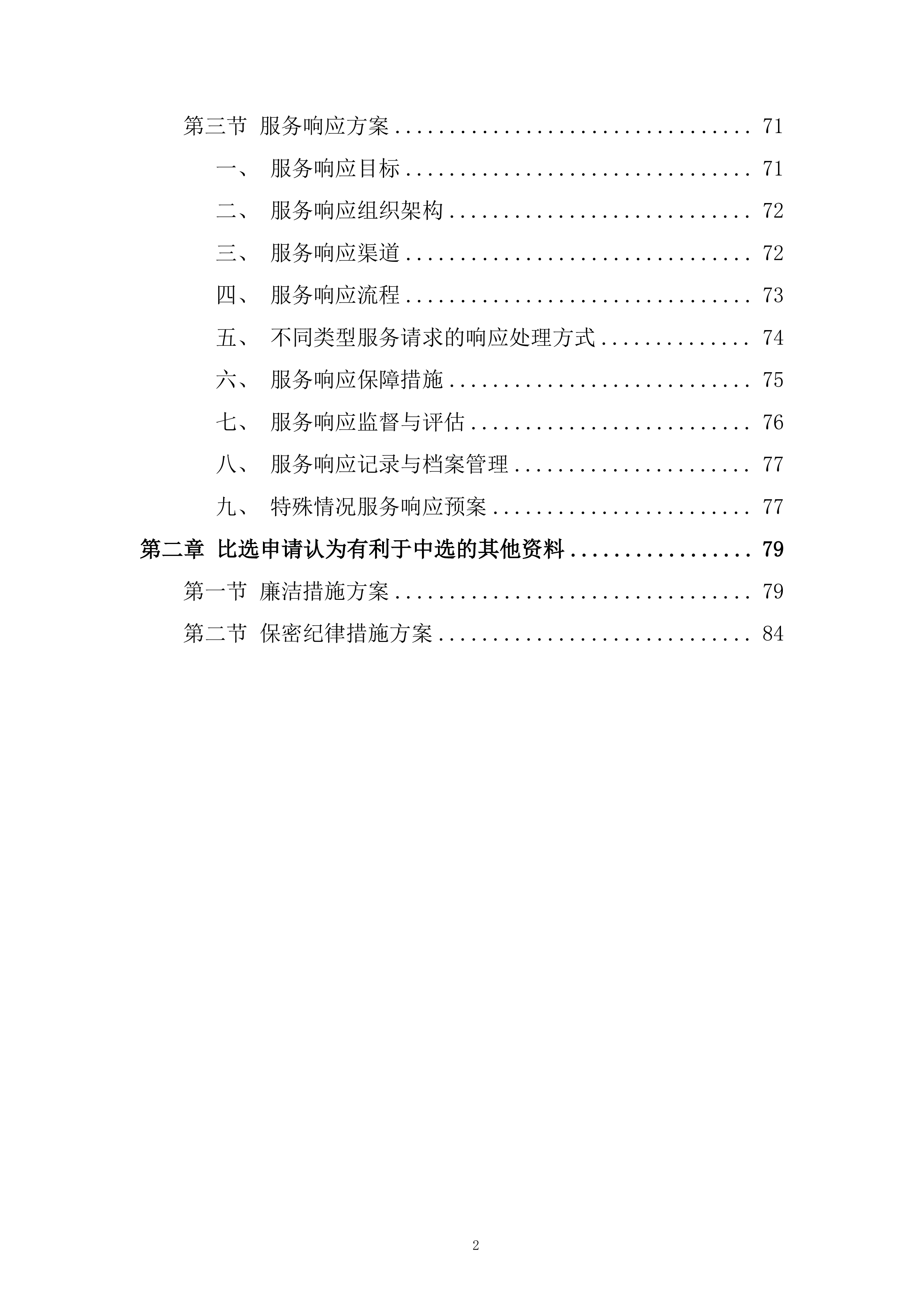 产业项目评估分类工作选取服务投标方案.docx 第2页