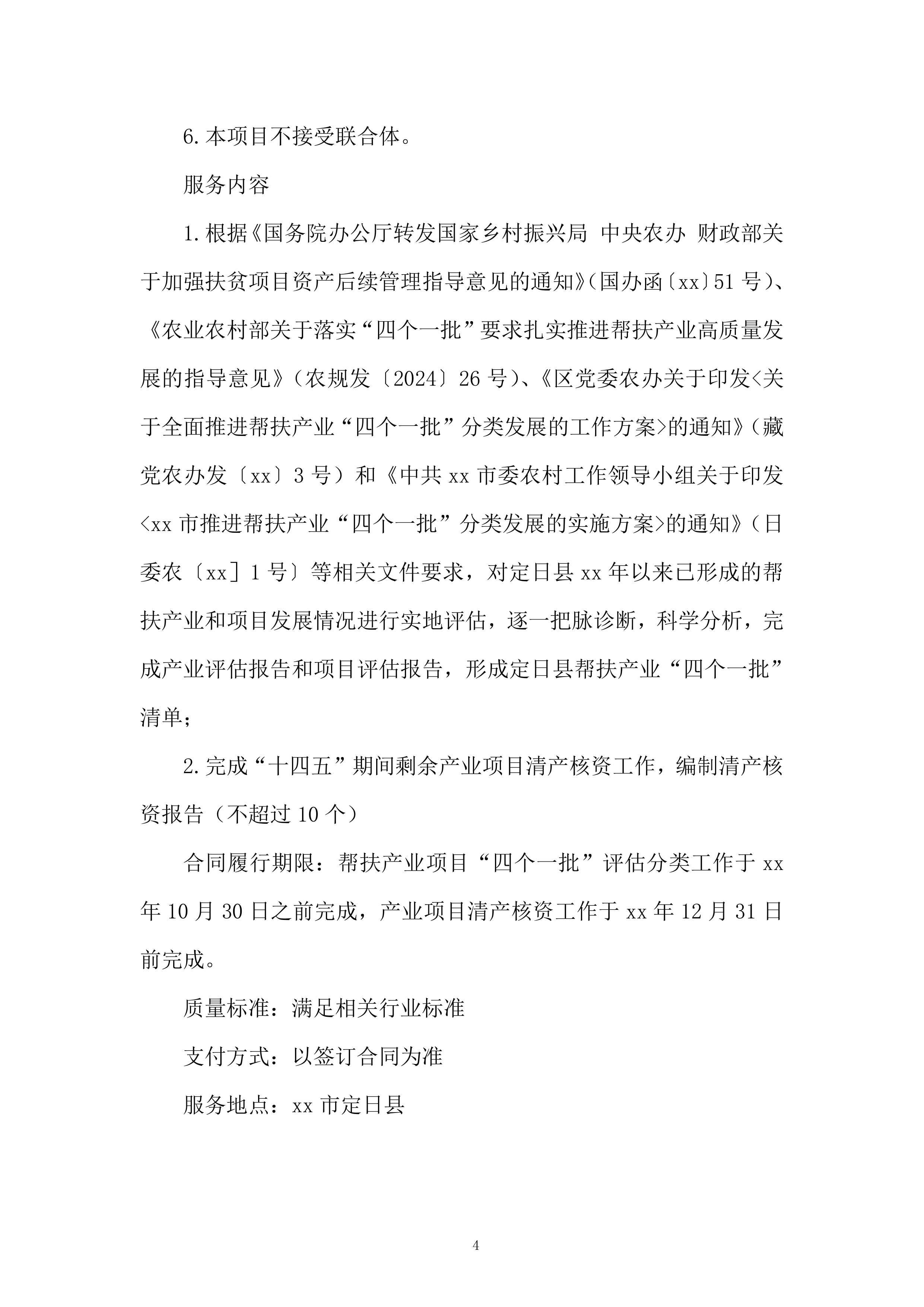 产业项目评估分类工作选取服务投标方案.docx 第4页