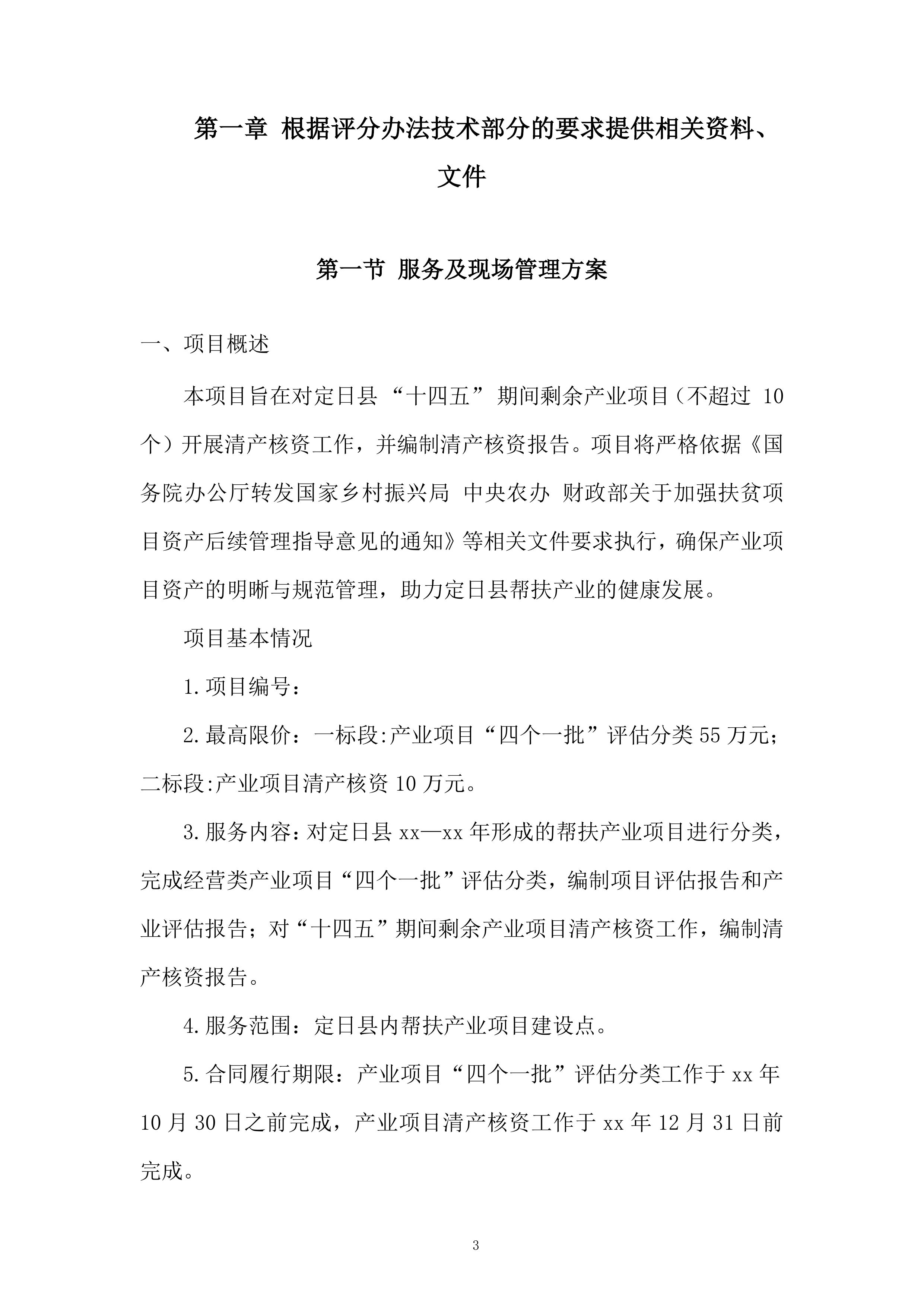 产业项目评估分类工作选取服务投标方案.docx 第3页